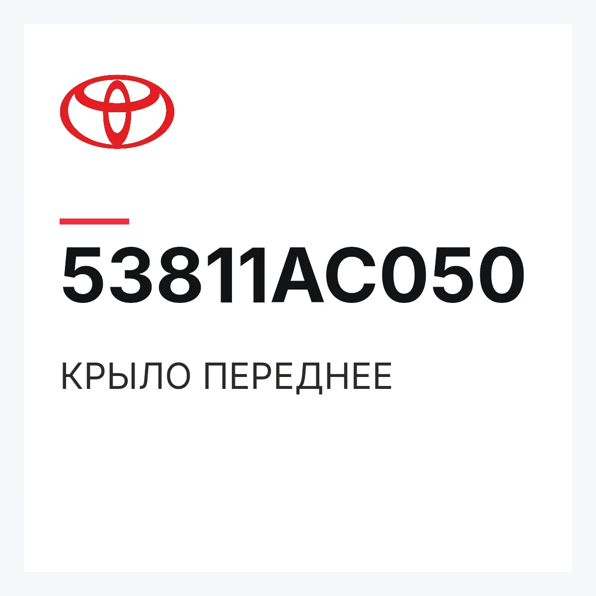 Toyota 53811AC050 — КРЫЛО ПЕРЕДНЕЕ