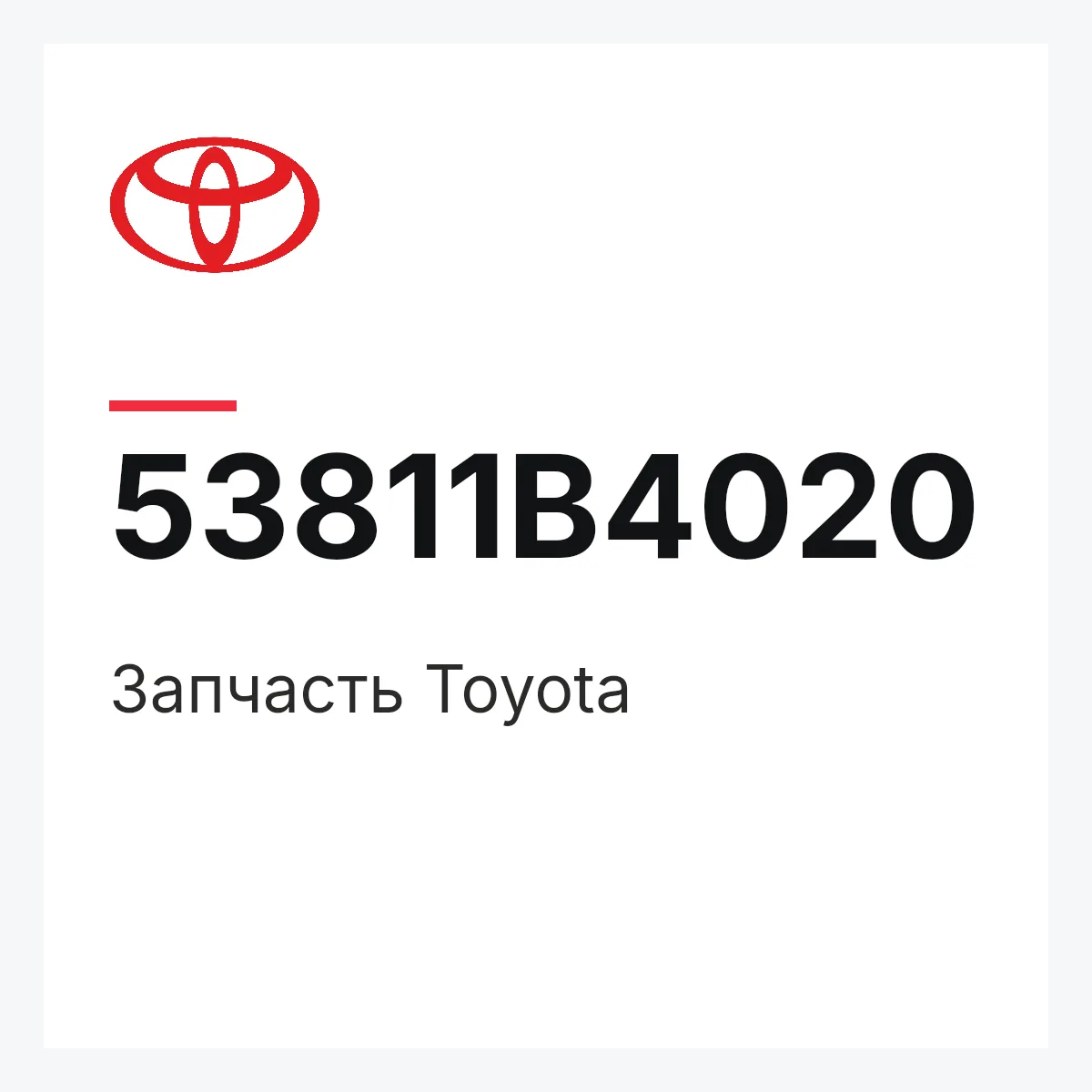 Toyota 53811B4020 — Деталь