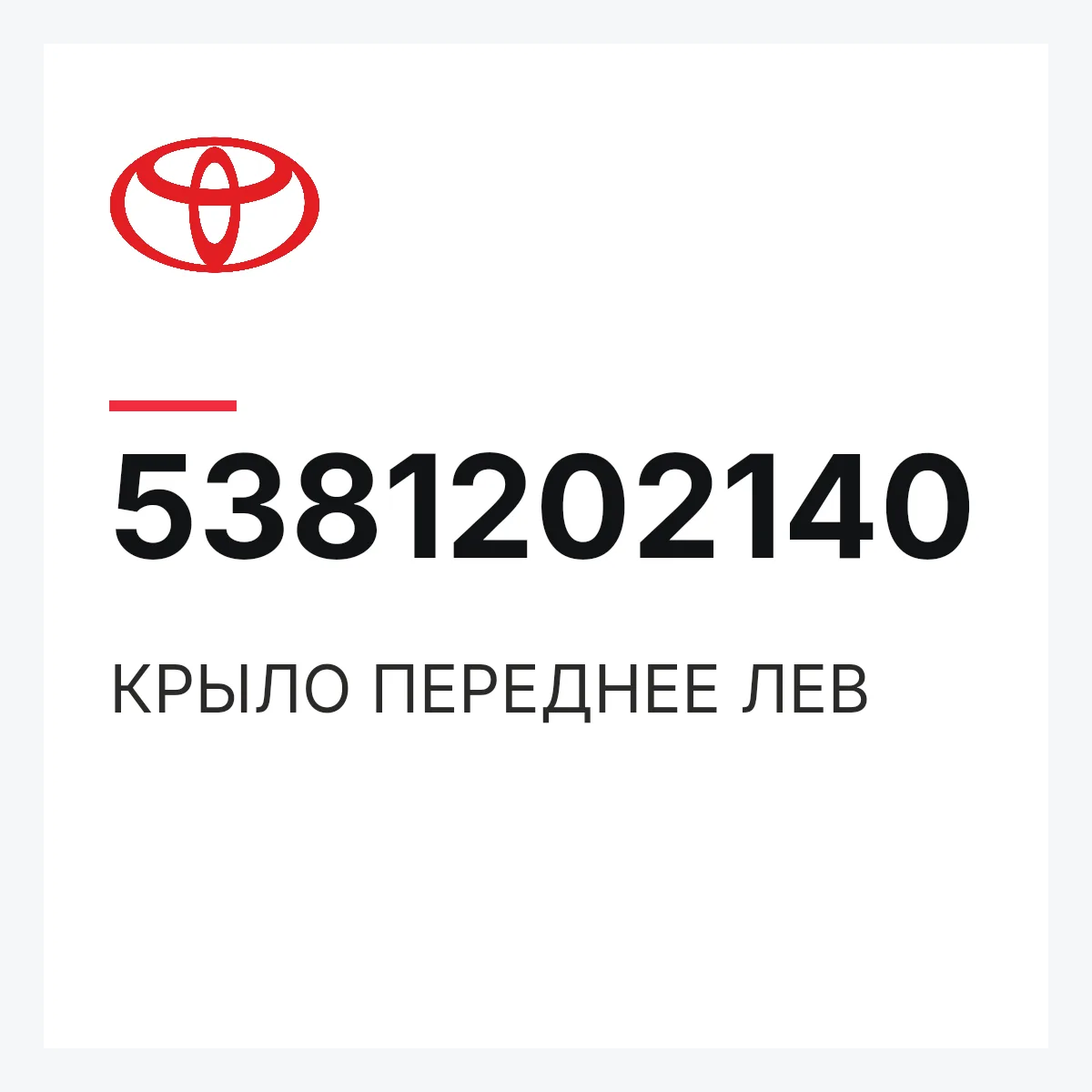 Toyota 5381202140 — КРЫЛО ПЕРЕДНЕЕ ЛЕВ