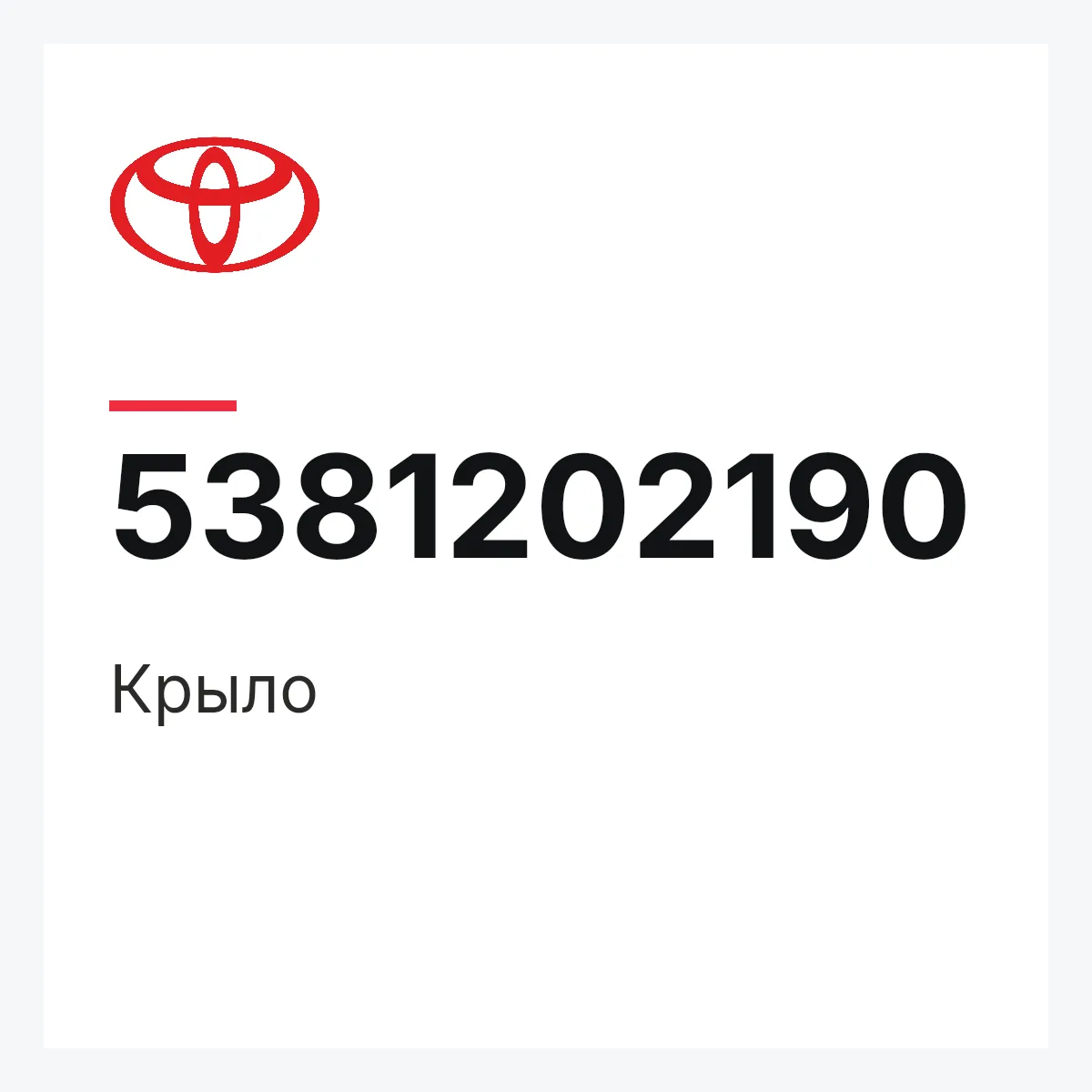 Toyota 5381202190 — Крыло