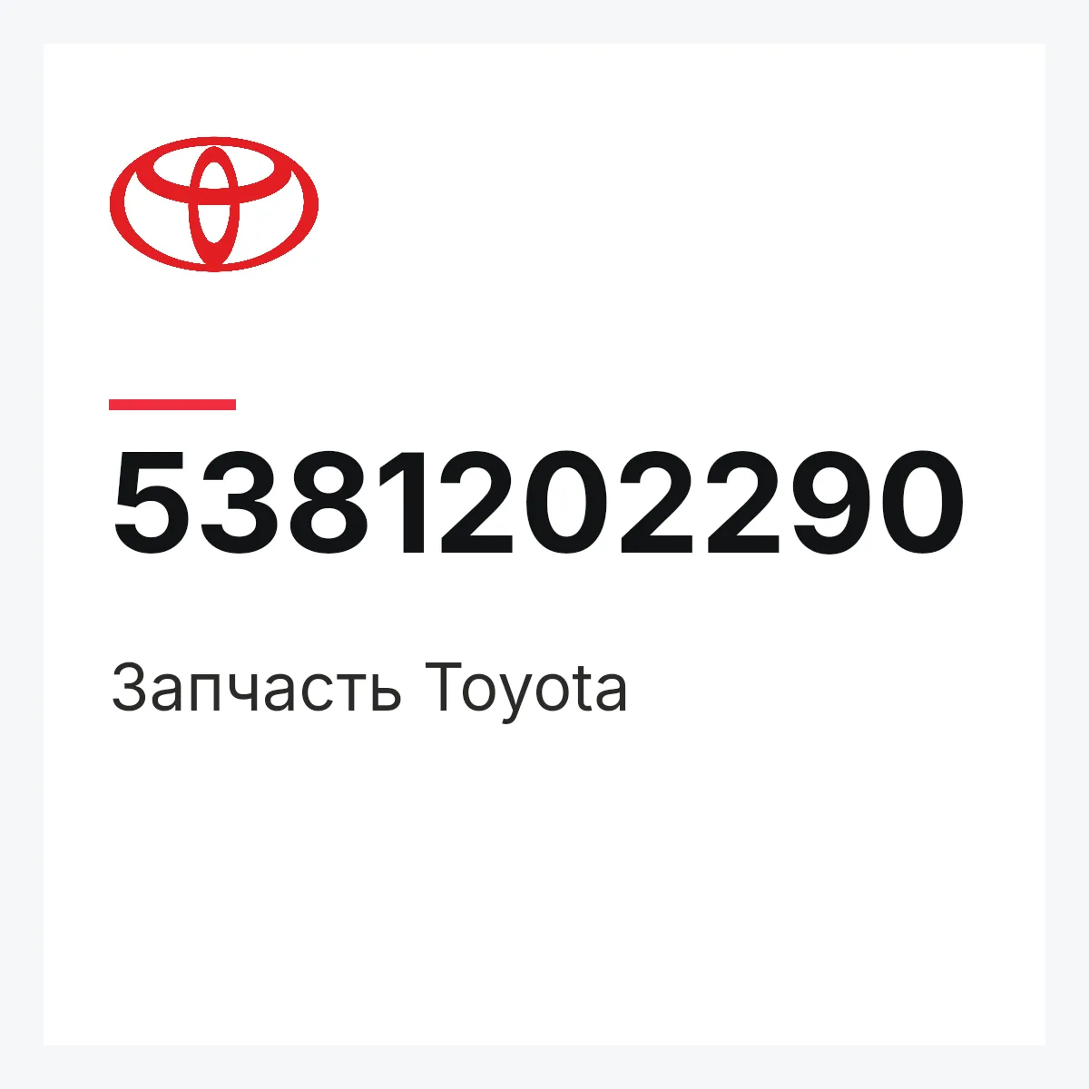 Toyota 5381202290 — Деталь