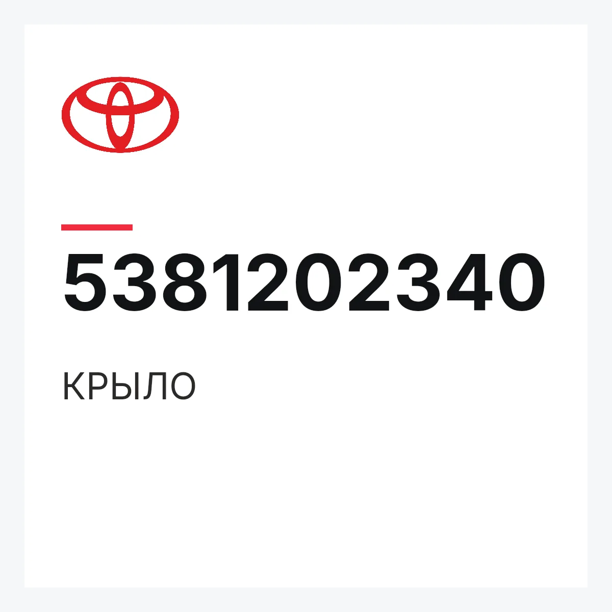 Toyota 5381202340 — КРЫЛО
