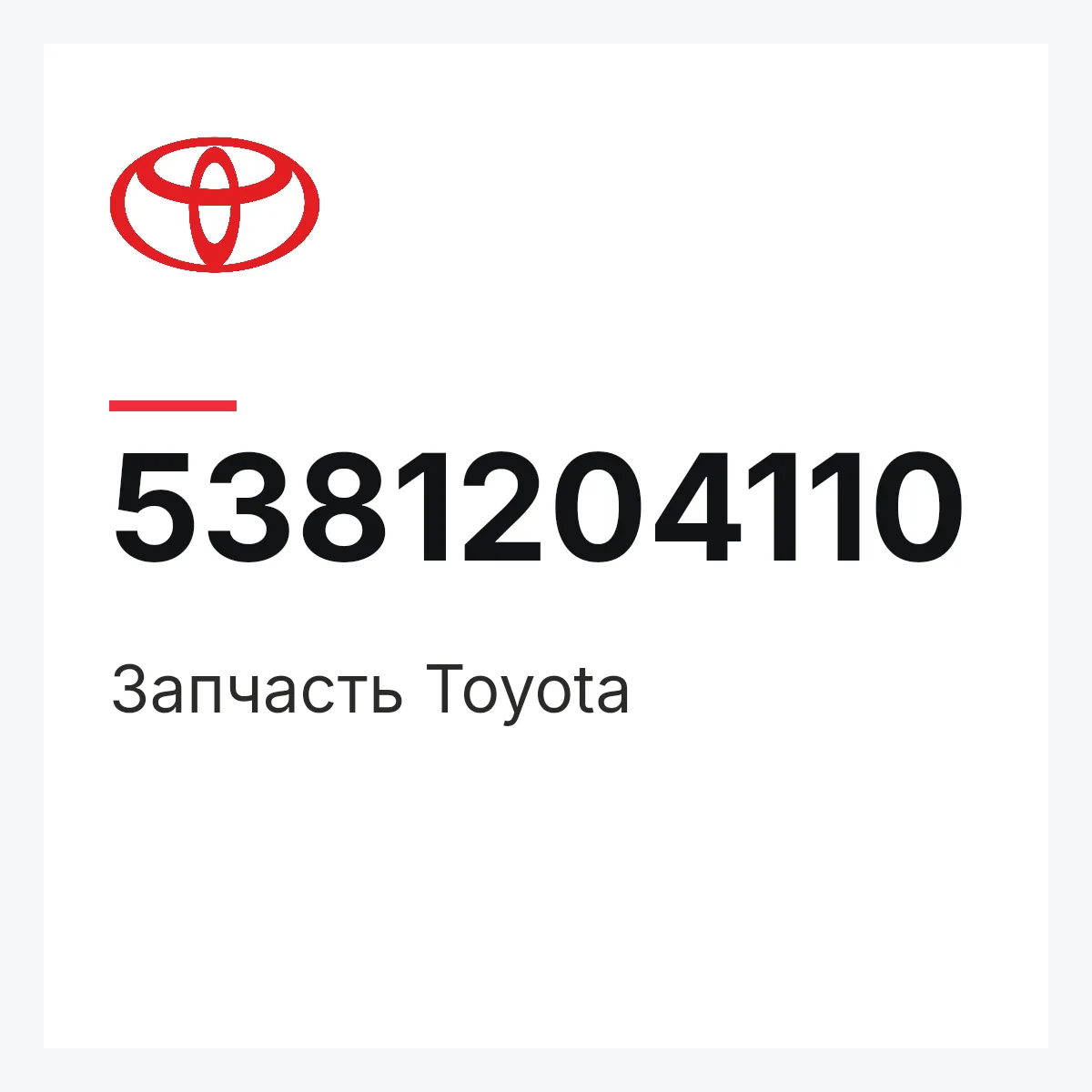 Toyota 5381204110 — Деталь