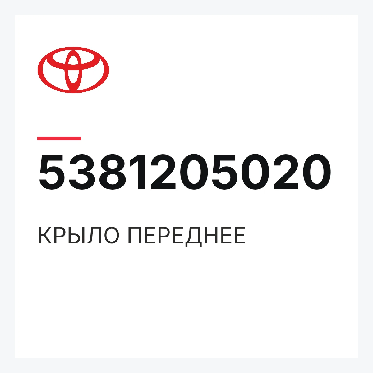 Toyota 5381205020 — КРЫЛО ПЕРЕДНЕЕ