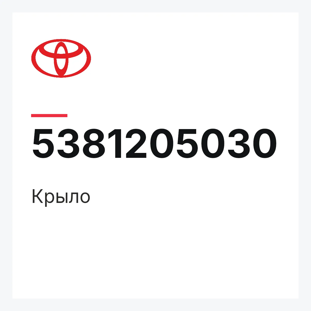 Toyota 5381205030 — Крыло
