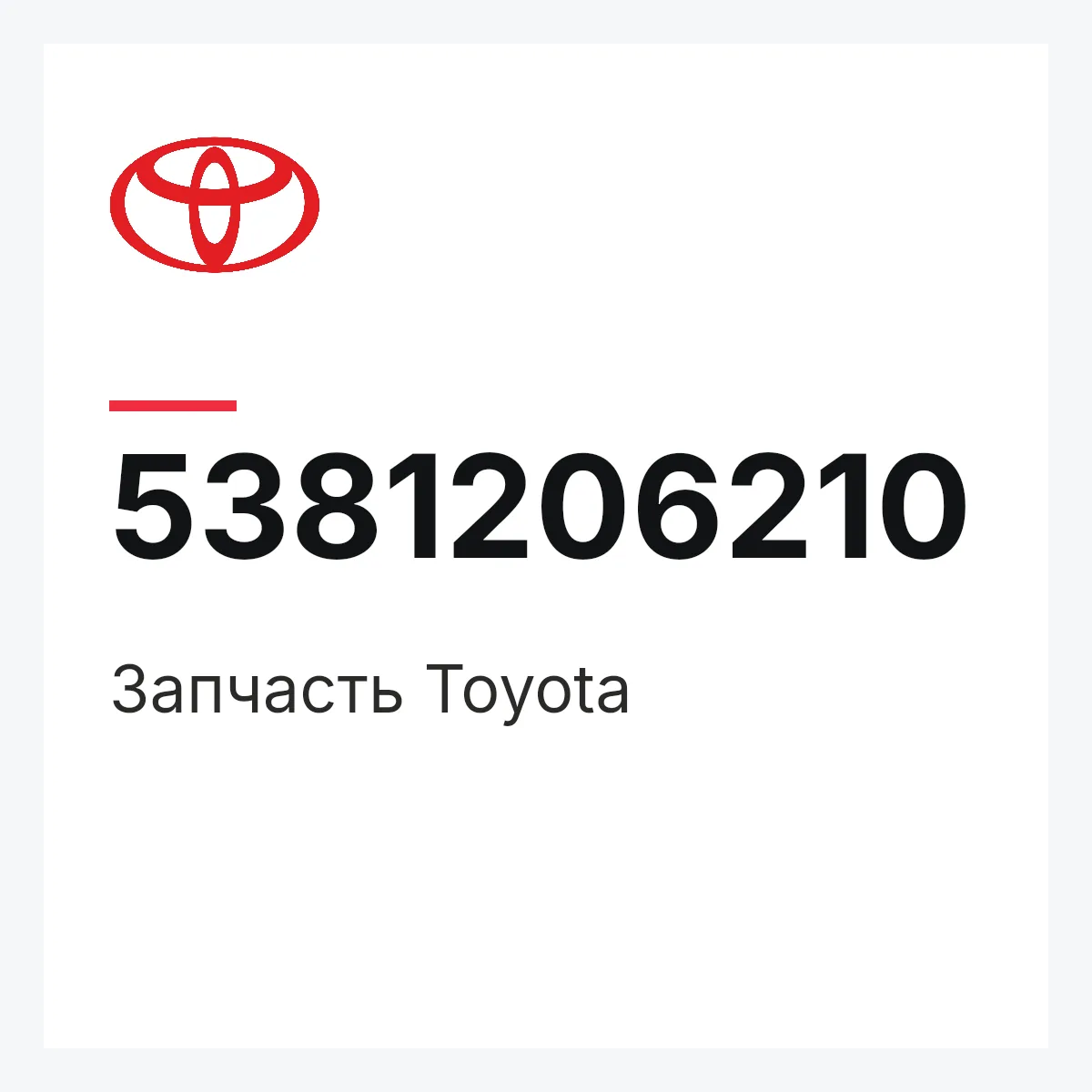 Toyota 5381206210 — Деталь
