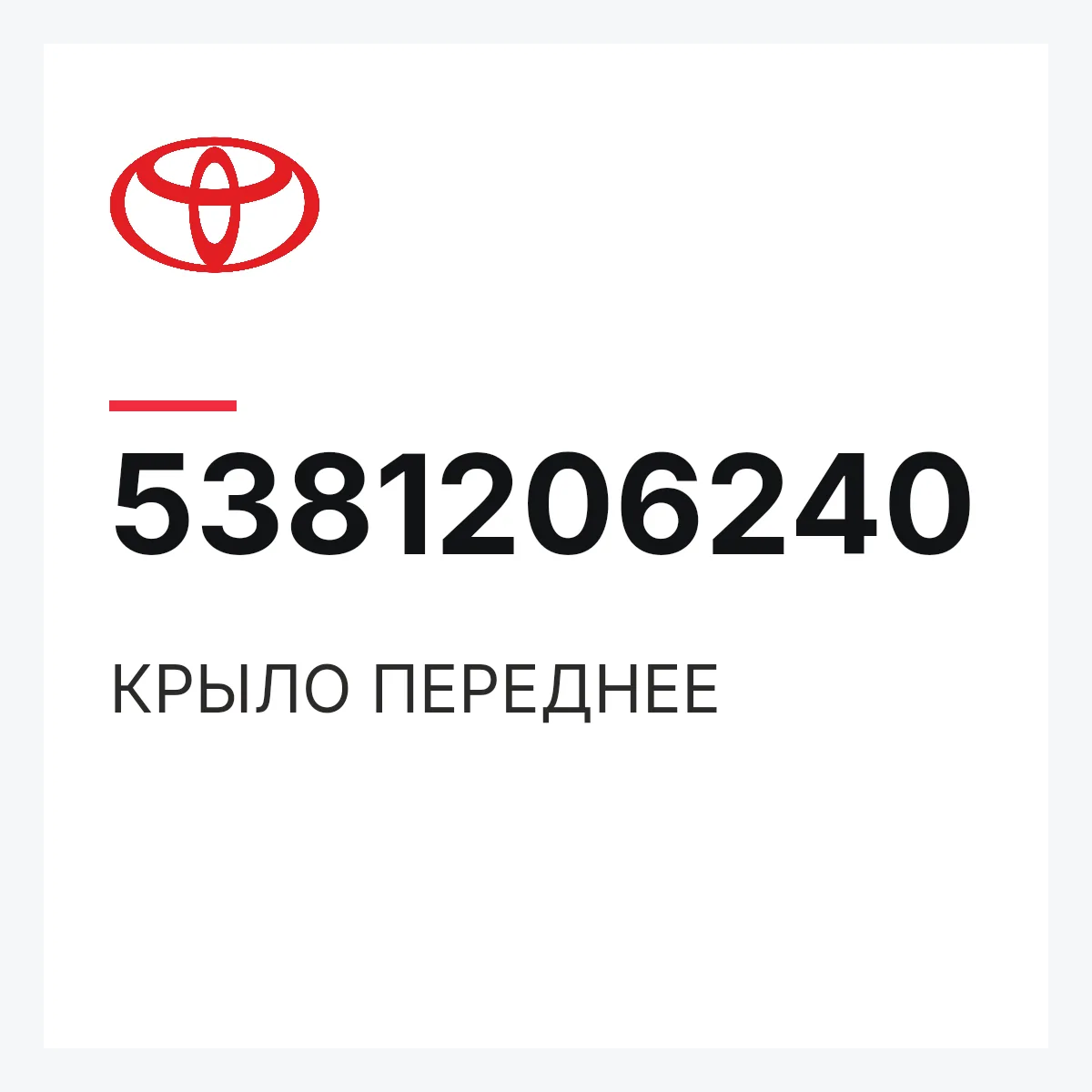 Toyota 5381206240 — КРЫЛО ПЕРЕДНЕЕ