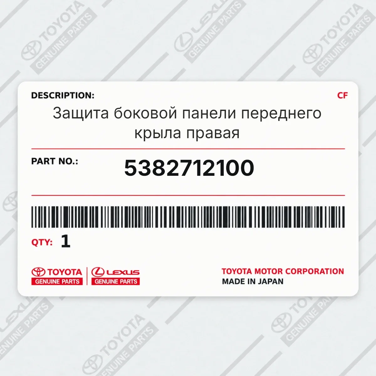 Toyota 5382712100 — Защита боковой панели переднего крыла правая