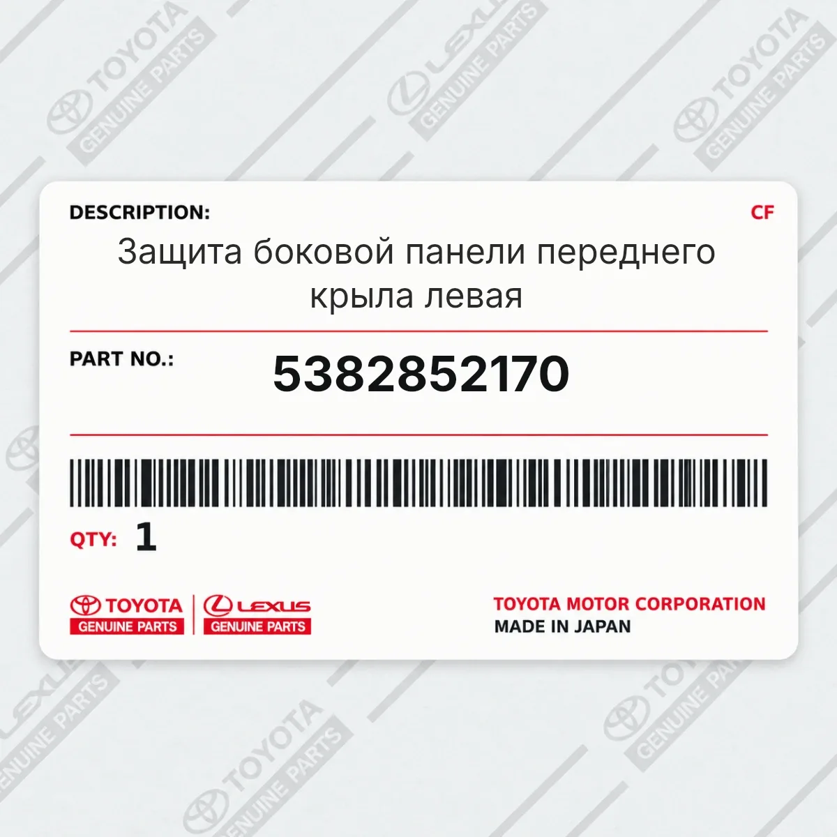 Toyota 5382852170 — Защита боковой панели переднего крыла левая