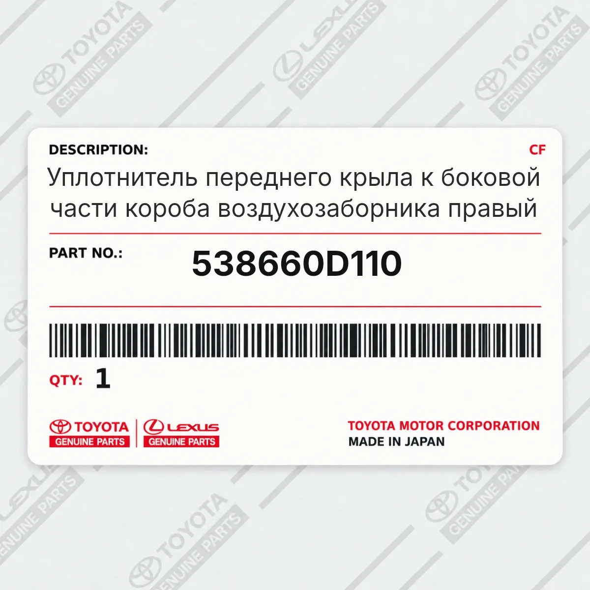 Toyota 538660D110 — Уплотнитель переднего крыла к боковой части короба воздухозаборника правый