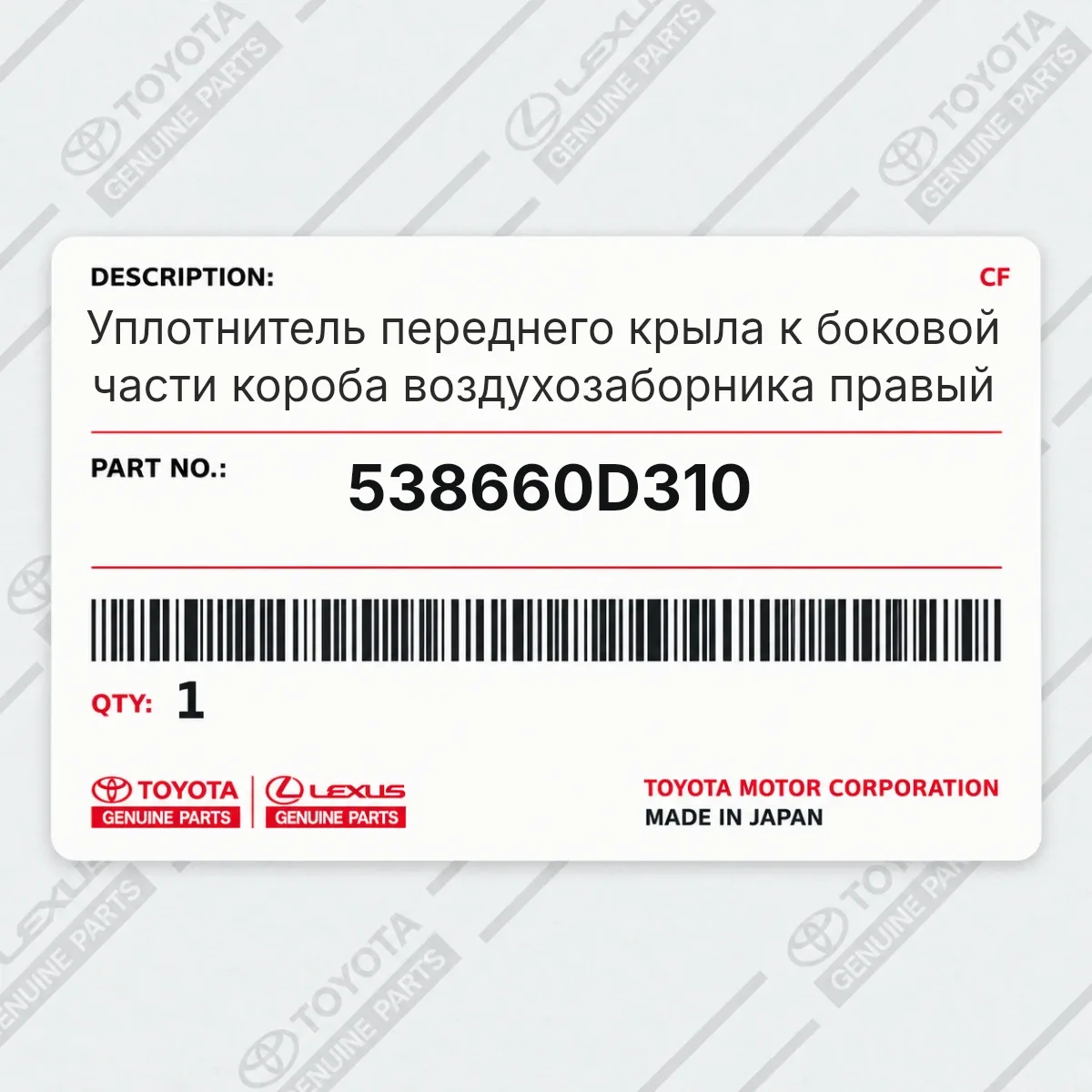 Toyota 538660D310 — Уплотнитель переднего крыла к боковой части короба воздухозаборника правый
