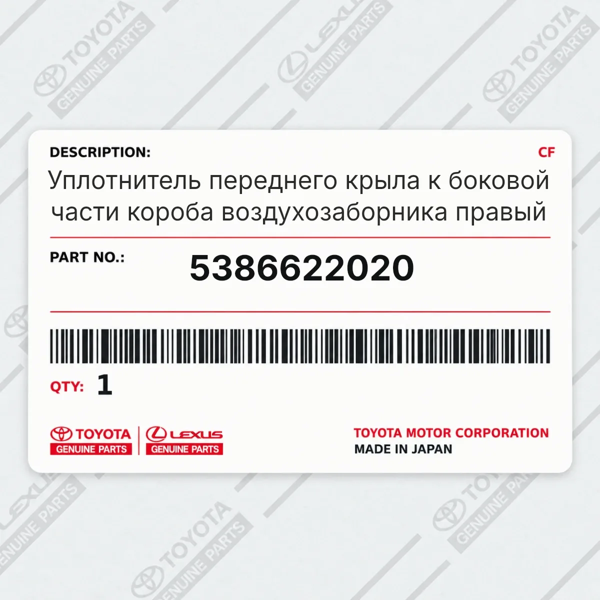 Toyota 5386622020 — Уплотнитель переднего крыла к боковой части короба воздухозаборника правый