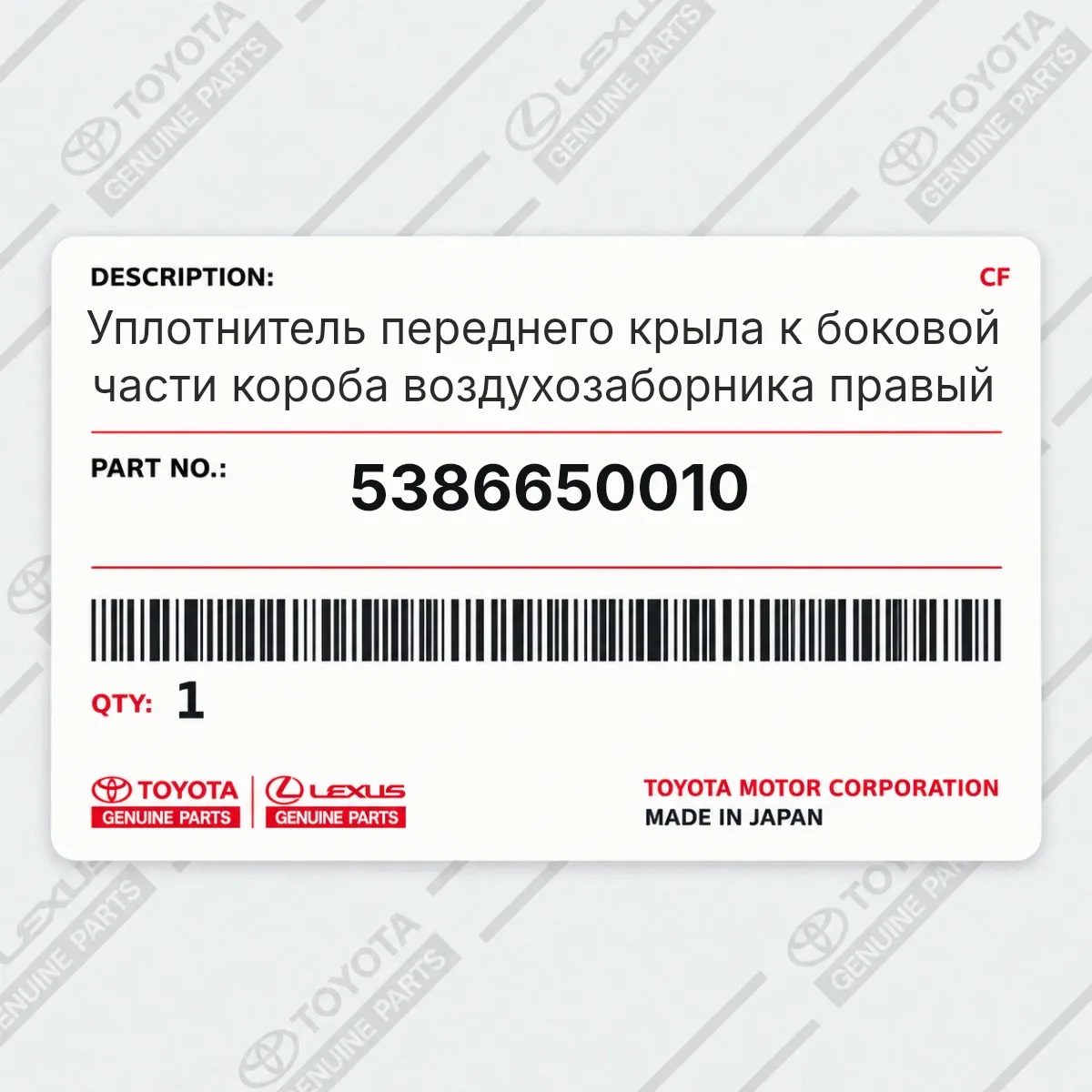 Toyota 5386650010 — Уплотнитель переднего крыла к боковой части короба воздухозаборника правый