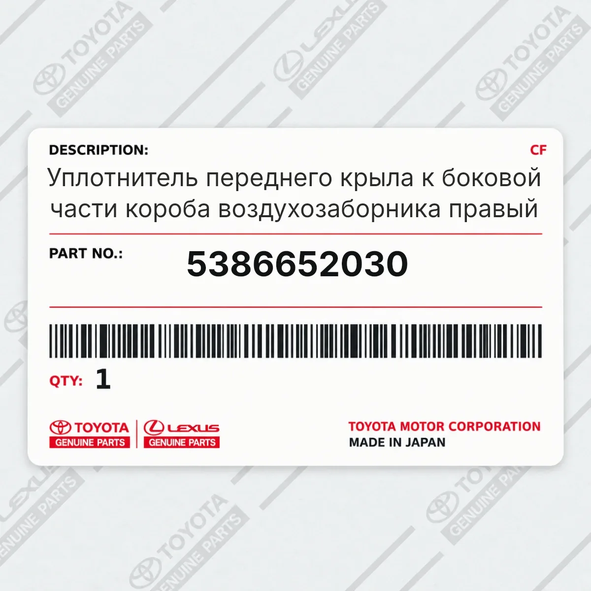Toyota 5386652030 — Уплотнитель переднего крыла к боковой части короба воздухозаборника правый