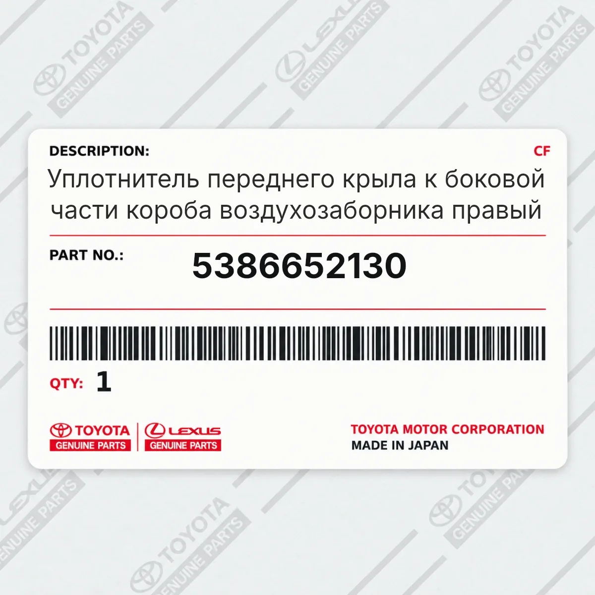 Toyota 5386652130 — Уплотнитель переднего крыла к боковой части короба воздухозаборника правый
