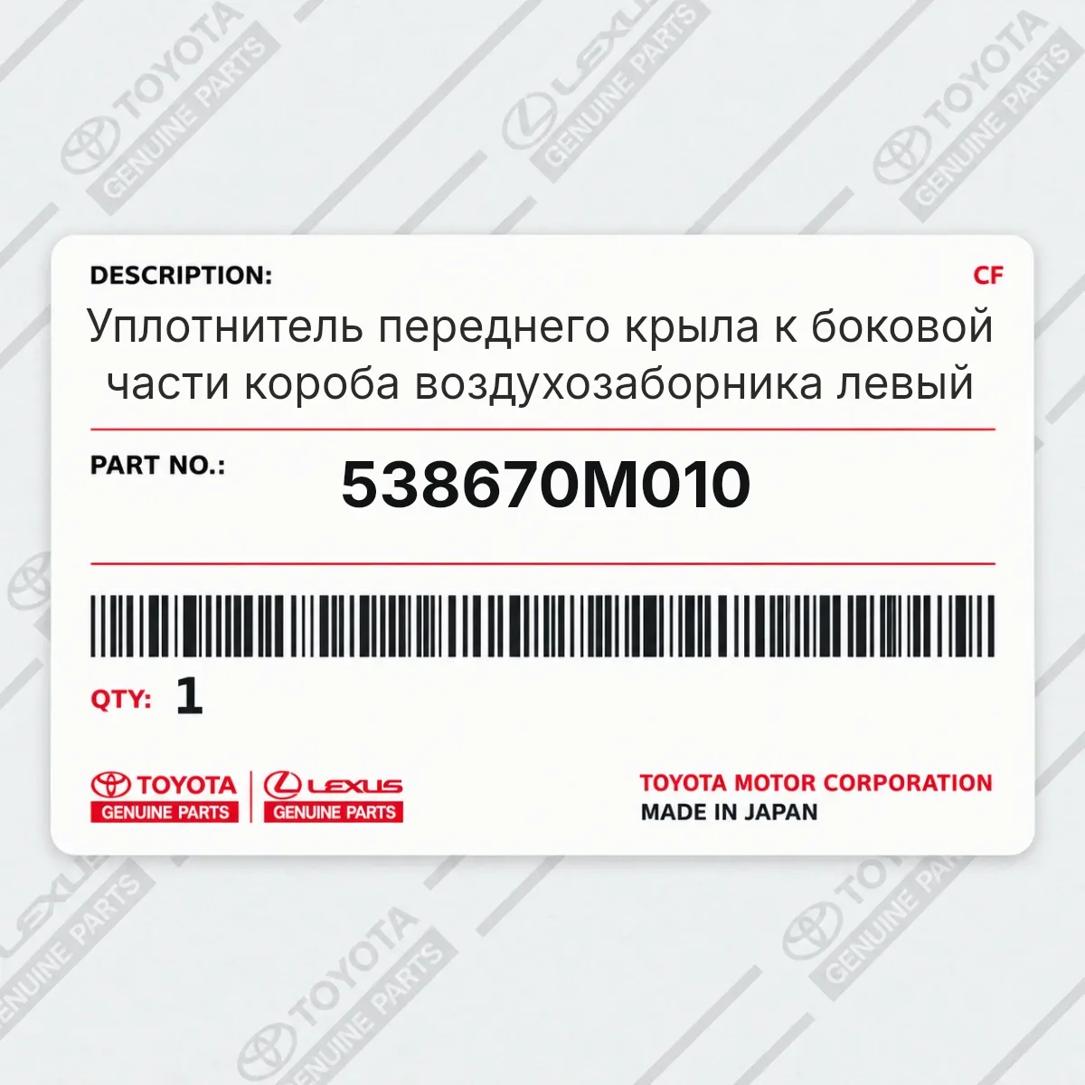 Toyota 538670M010 — Уплотнитель переднего крыла к боковой части короба воздухозаборника левый