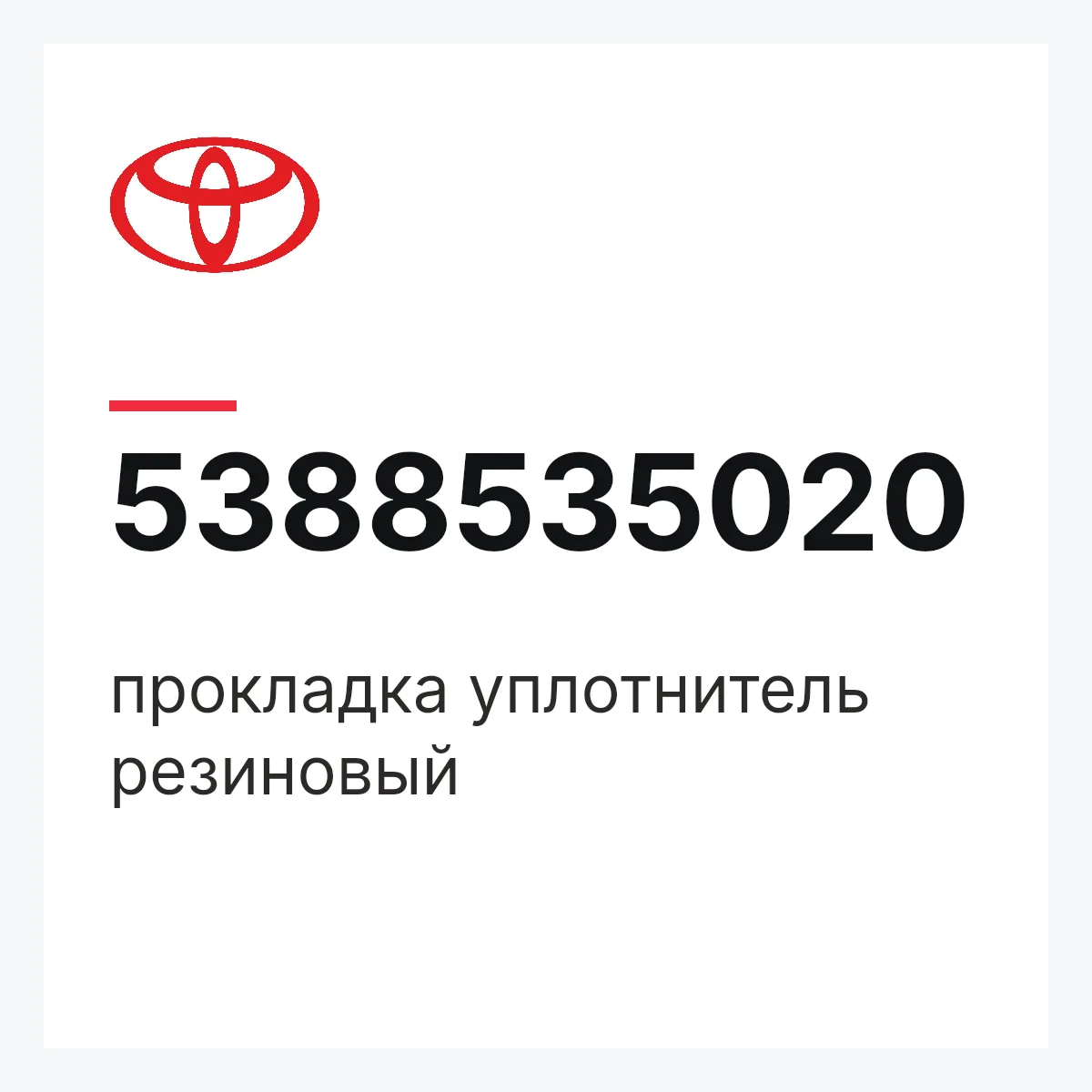 Toyota 5388535020 — прокладка уплотнитель резиновый