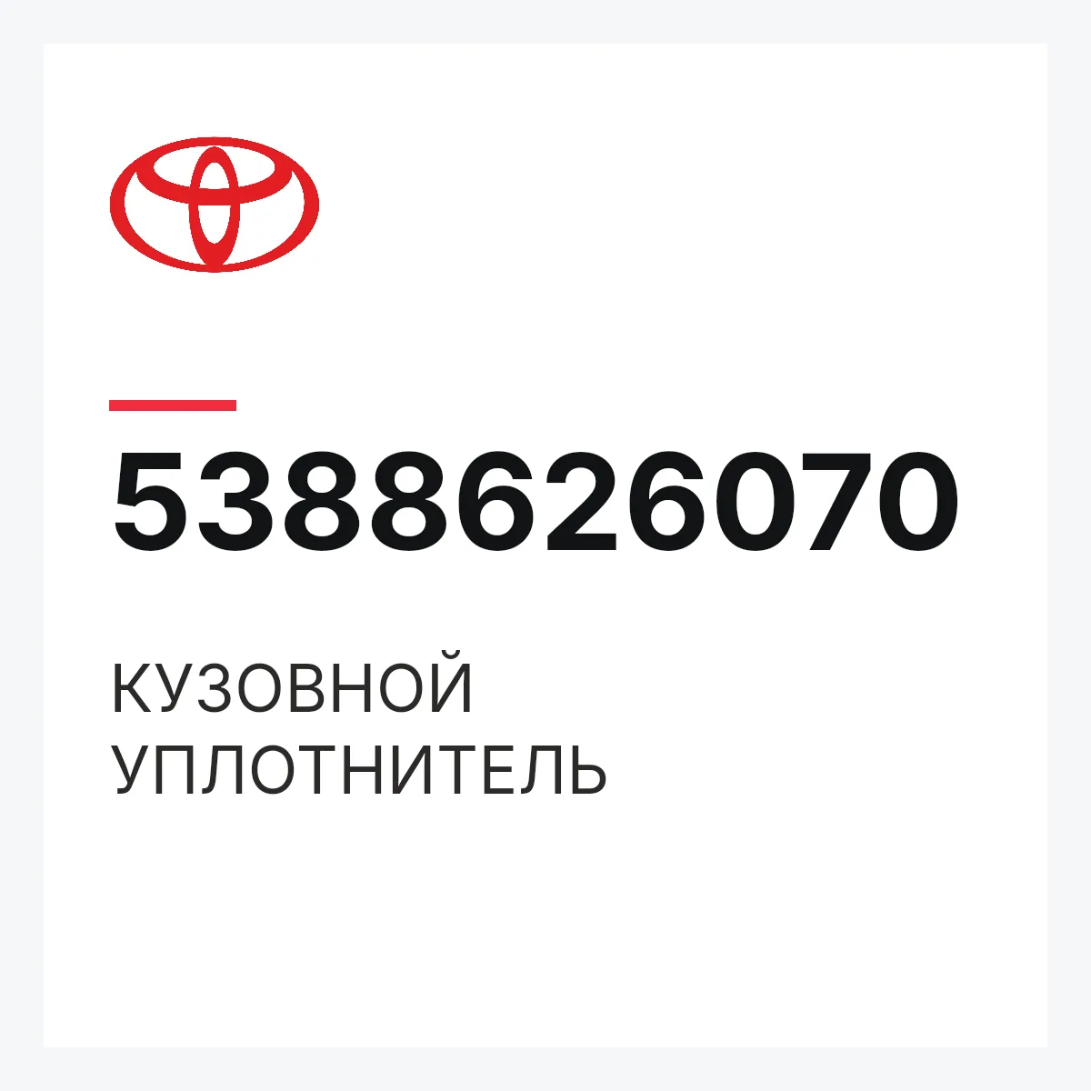 Toyota 5388626070 — КУЗОВНОЙ УПЛОТНИТЕЛЬ