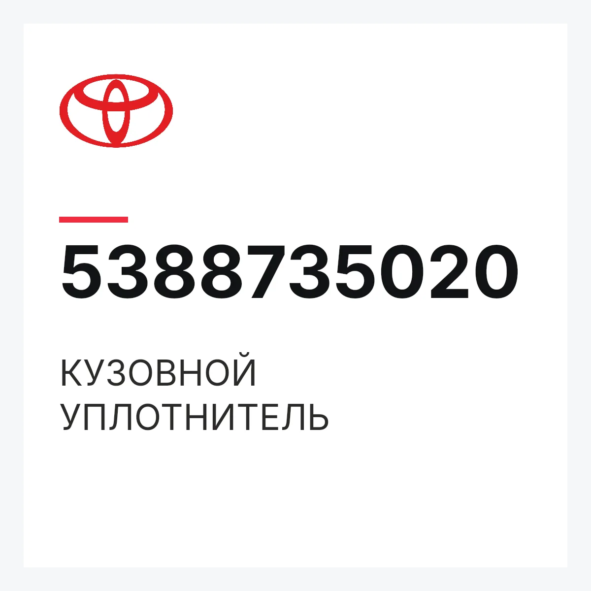 Toyota 5388735020 — КУЗОВНОЙ УПЛОТНИТЕЛЬ