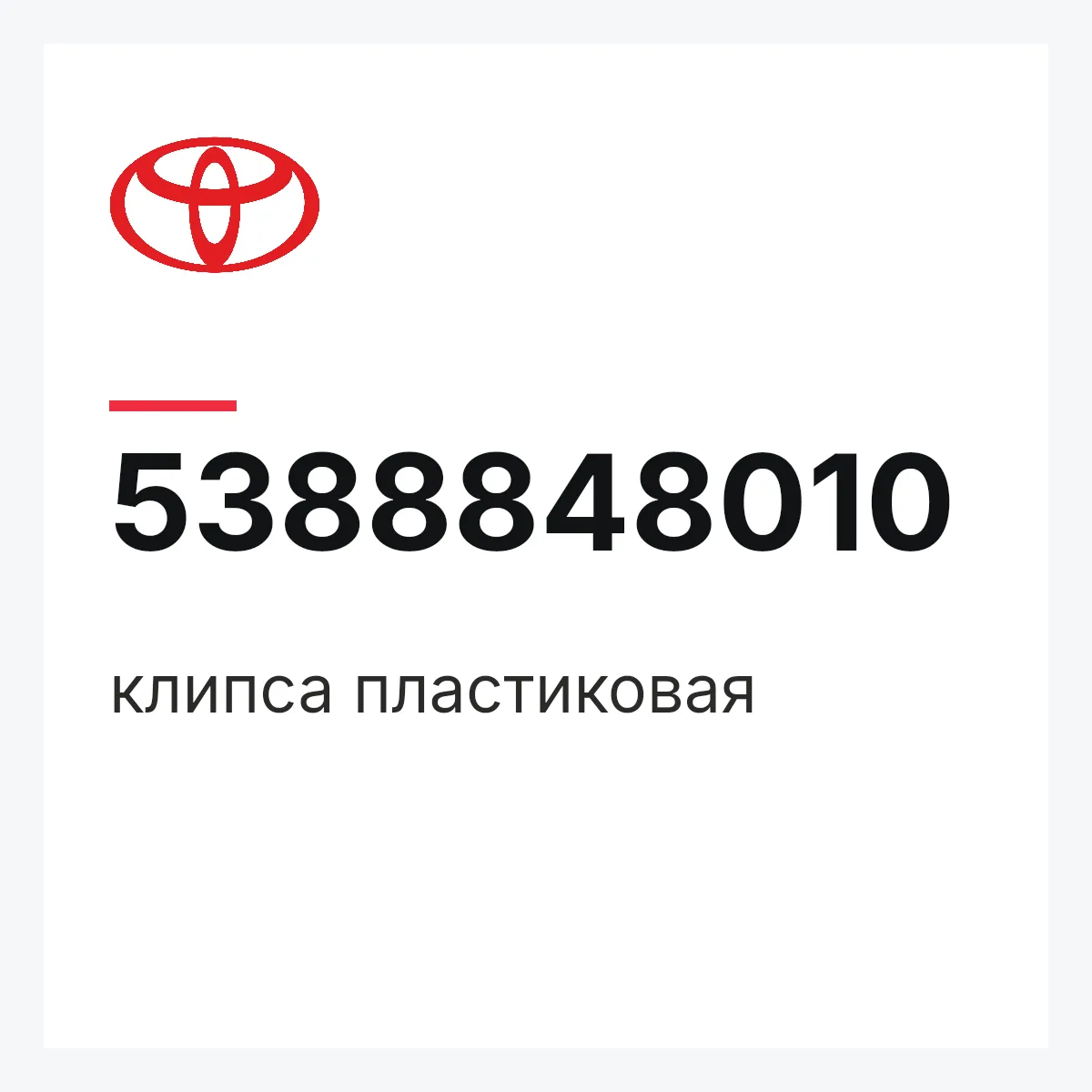 Toyota 5388848010 — клипса пластиковая