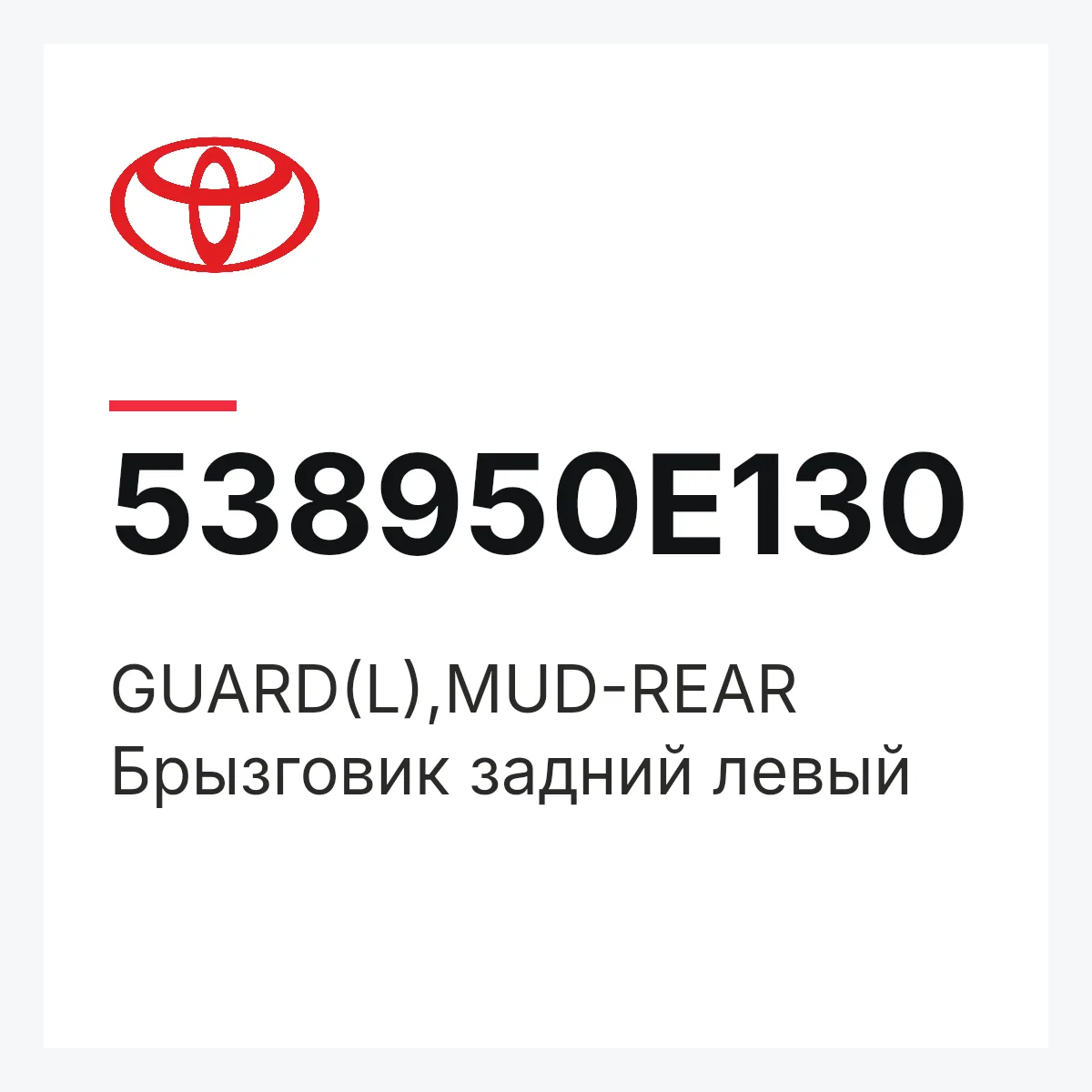 Toyota 538950E130 — GUARD(L),MUD-REAR