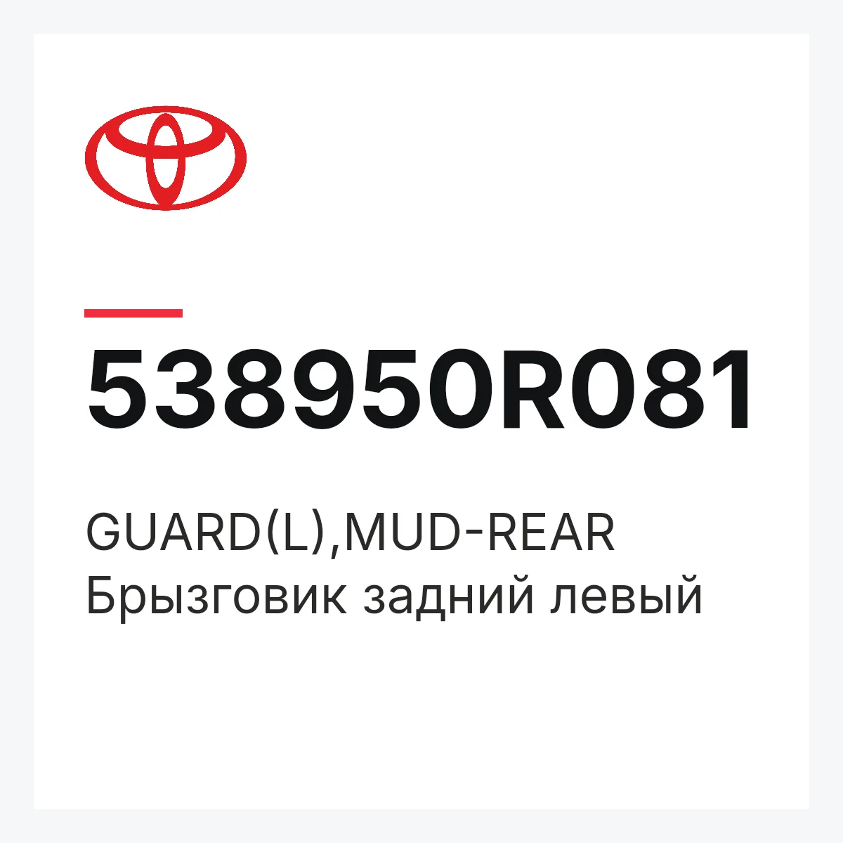 Toyota 538950R081 — GUARD(L),MUD-REAR