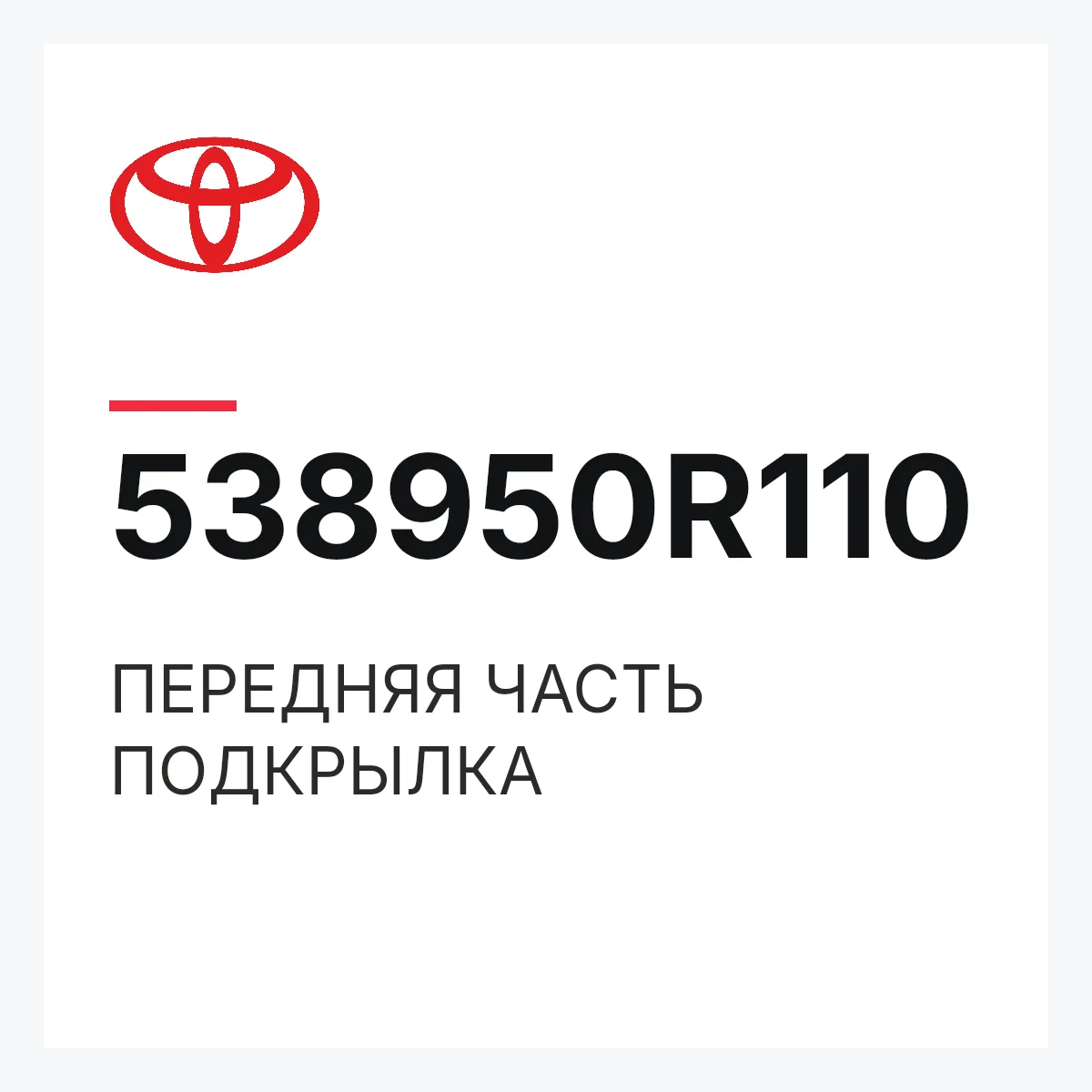 Toyota 538950R110 — ПЕРЕДНЯЯ ЧАСТЬ ПОДКРЫЛКА