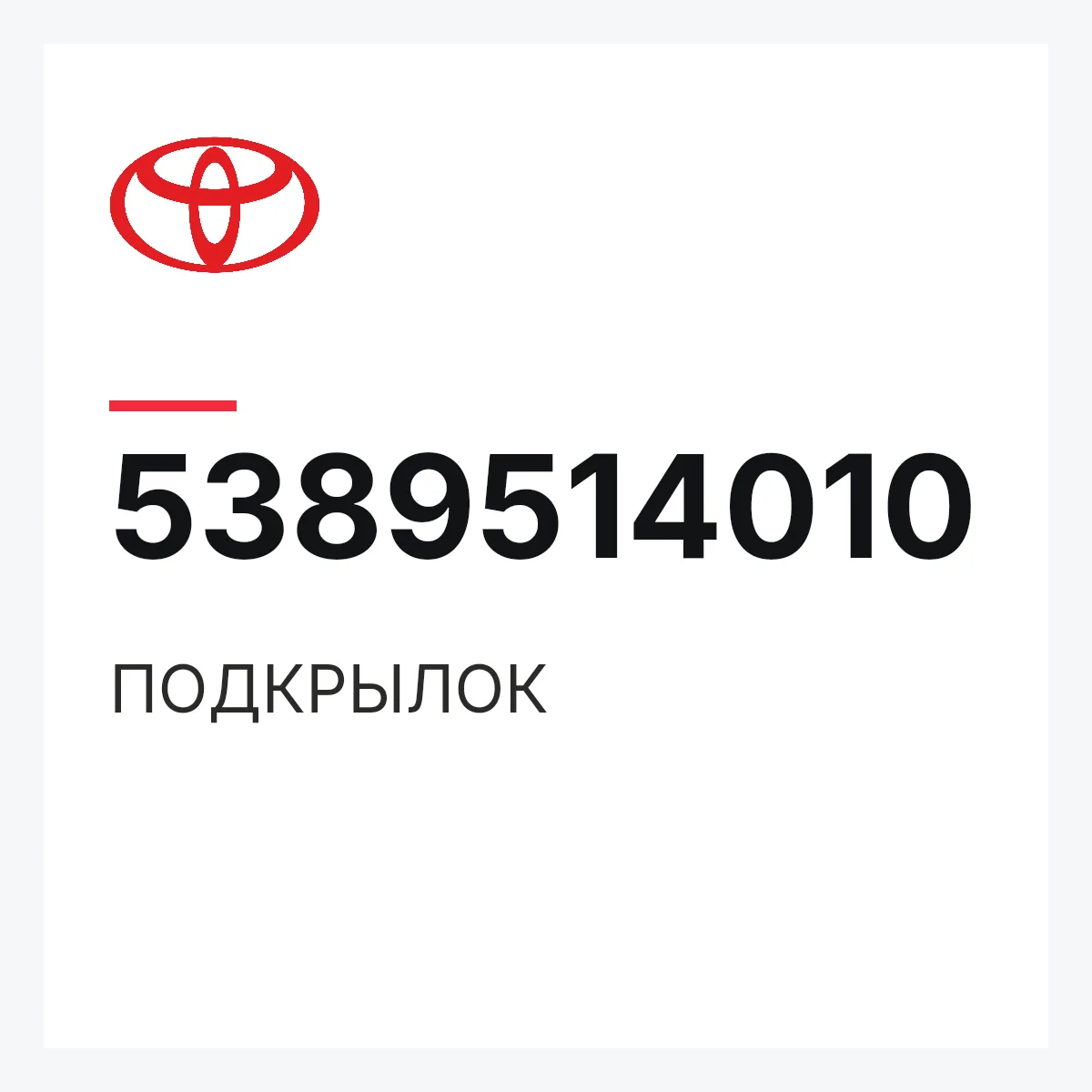 Toyota 5389514010 — ПОДКРЫЛОК