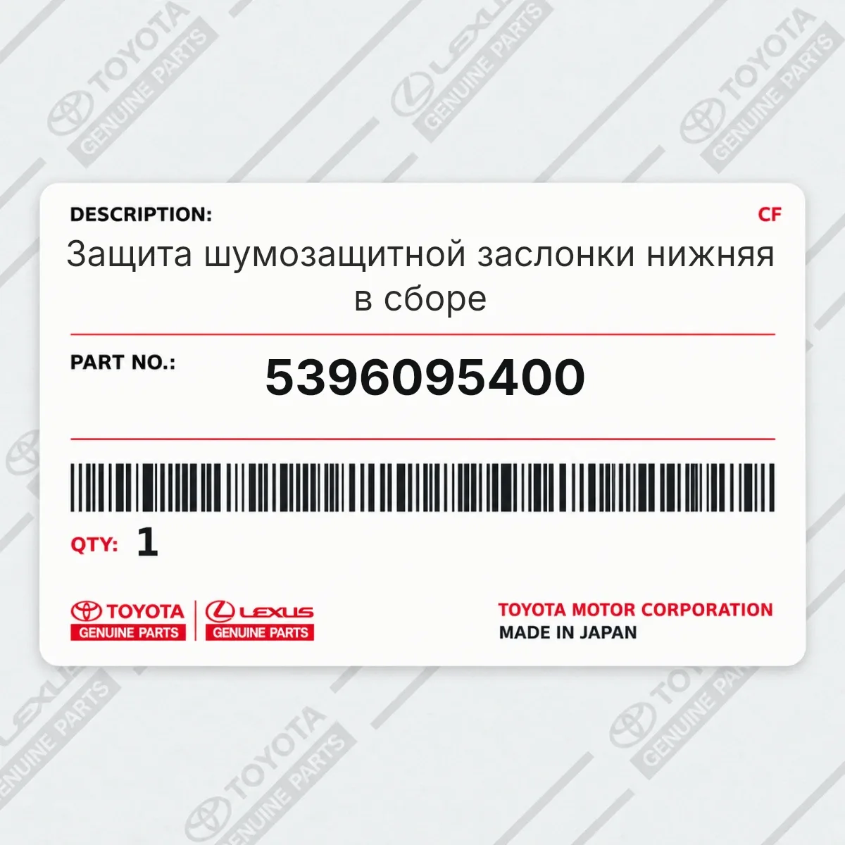 Toyota 5396095400 — Защита шумозащитной заслонки нижняя в сборе