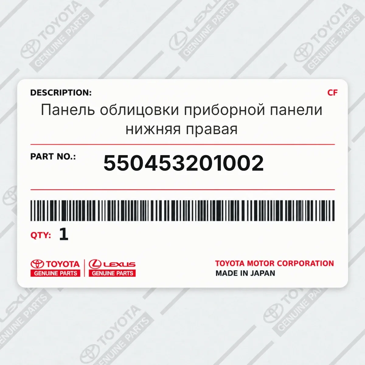 Toyota 550453201002 — Панель облицовки приборной панели нижняя правая