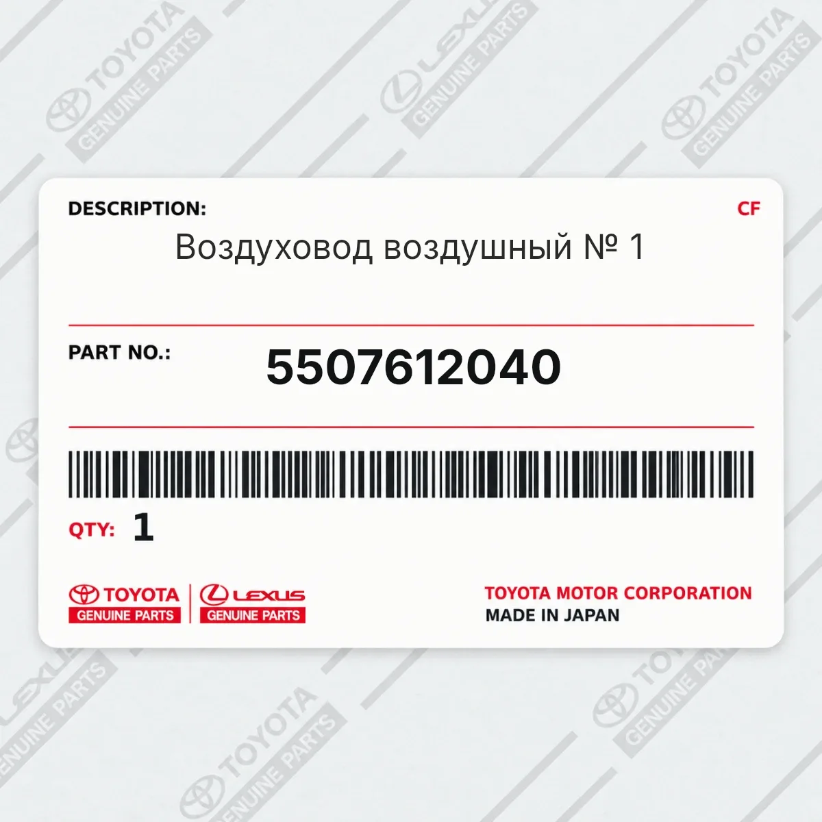Toyota 5507612040 — Воздуховод воздушный № 1