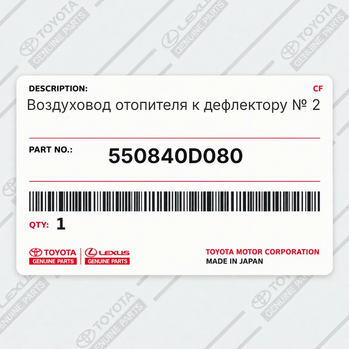 Toyota 550840D080 — Воздуховод отопителя к дефлектору № 2