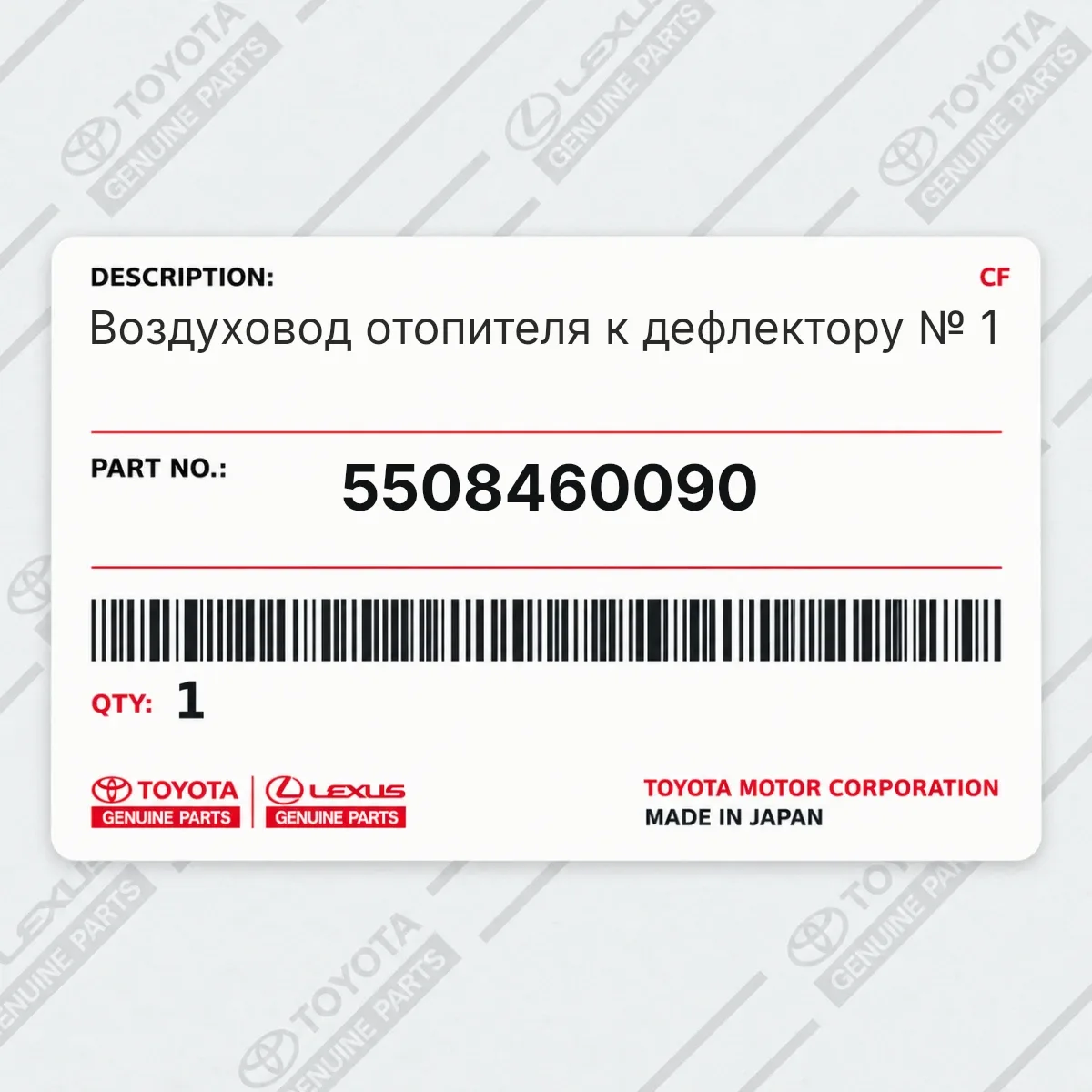 Toyota 5508460090 — Воздуховод отопителя к дефлектору № 1