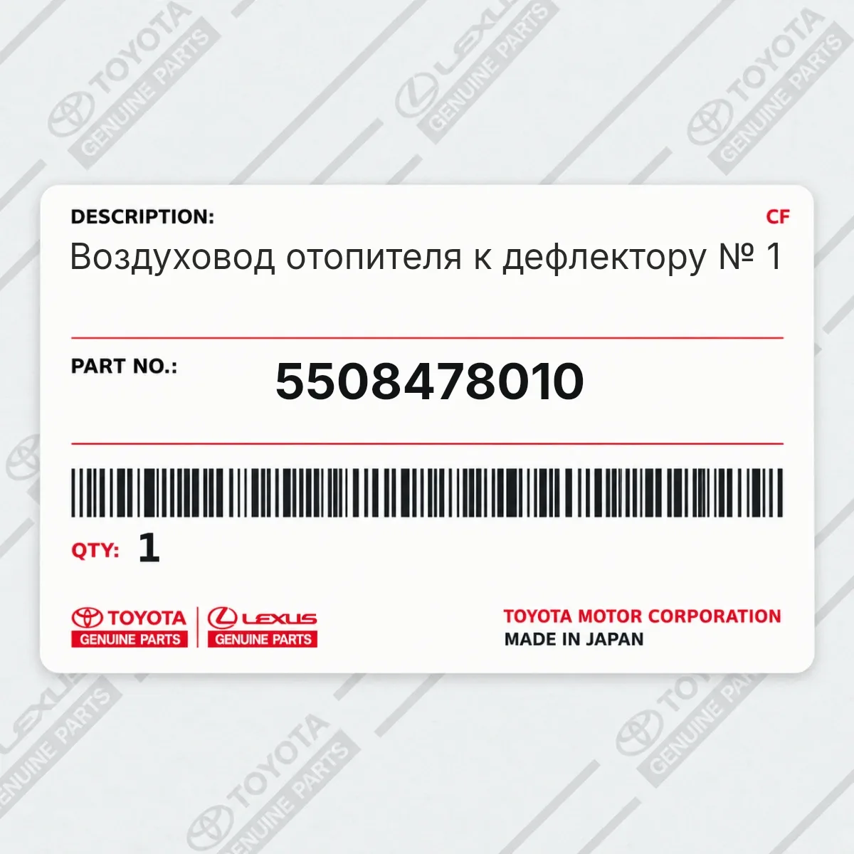 Toyota 5508478010 — Воздуховод отопителя к дефлектору № 1