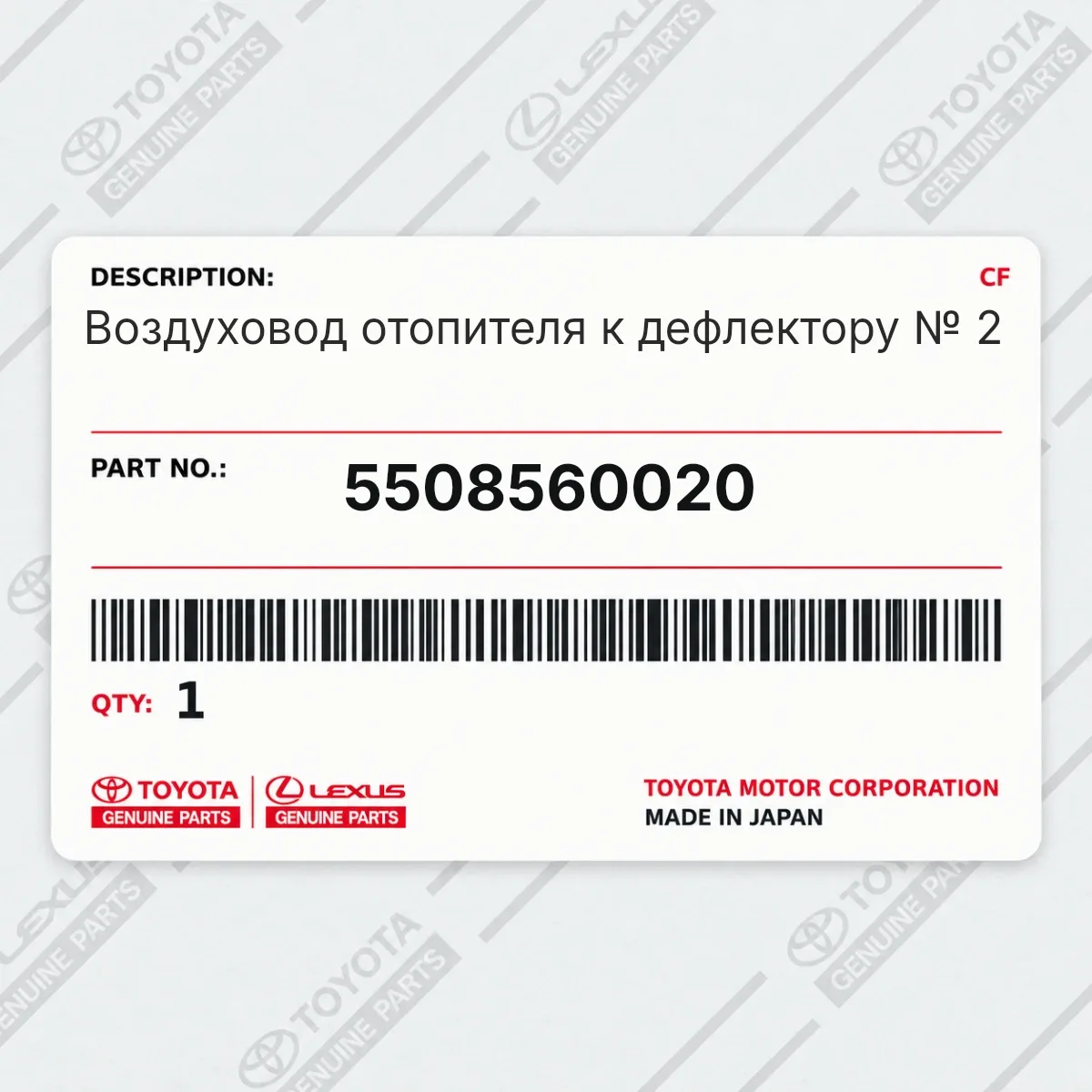 Toyota 5508560020 — Воздуховод отопителя к дефлектору № 2