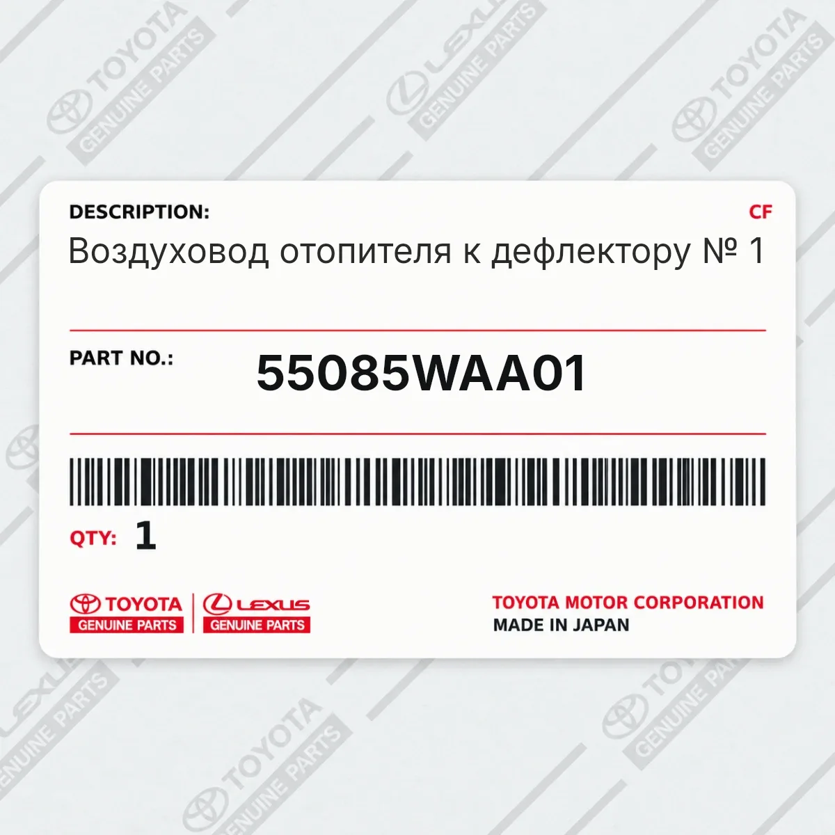 Toyota 55085WAA01 — Воздуховод отопителя к дефлектору № 1