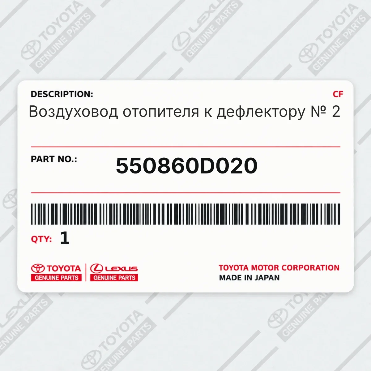 Toyota 550860D020 — Воздуховод отопителя к дефлектору № 2