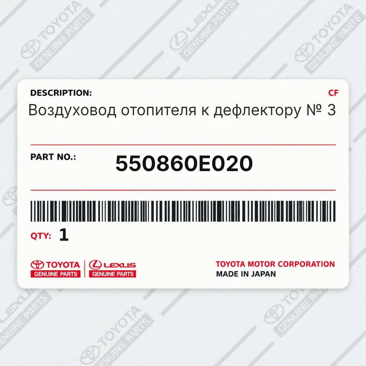 Toyota 550860E020 — Воздуховод отопителя к дефлектору № 3