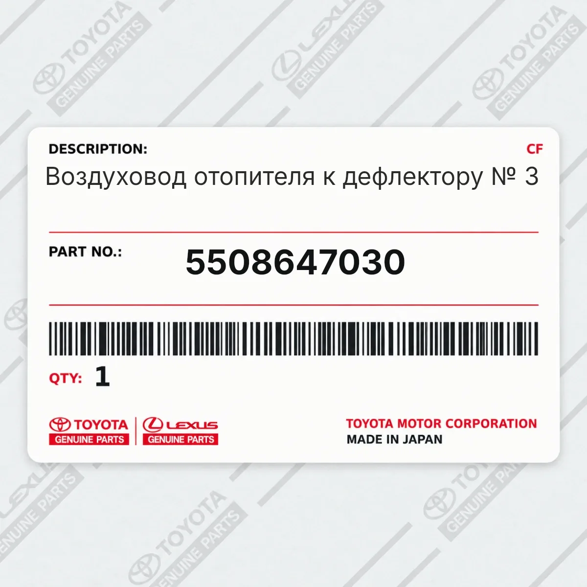 Toyota 5508647030 — Воздуховод отопителя к дефлектору № 3