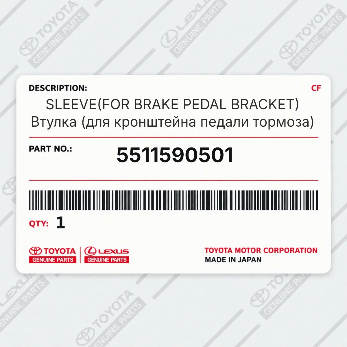 Toyota 5511590501 — SLEEVE(FOR BRAKE PEDAL BRACKET) Втулка (для кронштейна педали тормоза)