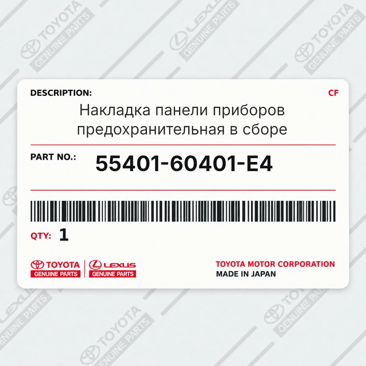 Накладка панели приборов предохранительная в сборе Toyota 55401-60401-E4