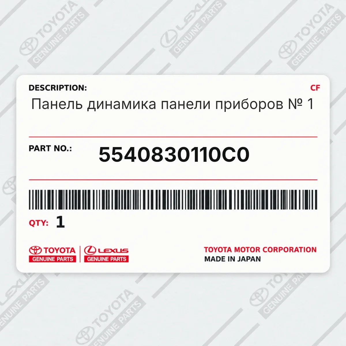 Toyota 5540830110C0 — Панель динамика панели приборов № 1