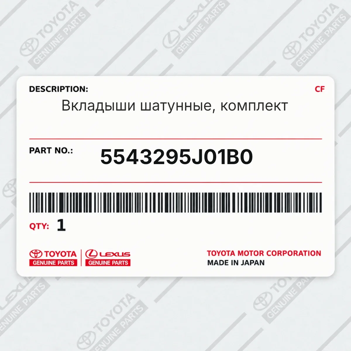 Toyota 5543295J01B0 — Вкладыши шатунные, комплект