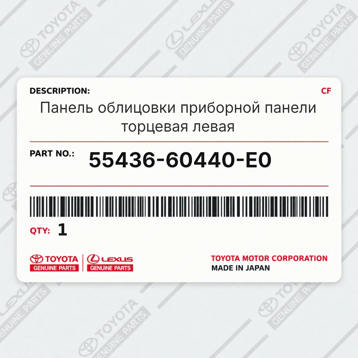 Toyota 55436-60440-E0 — Панель облицовки приборной панели торцевая левая