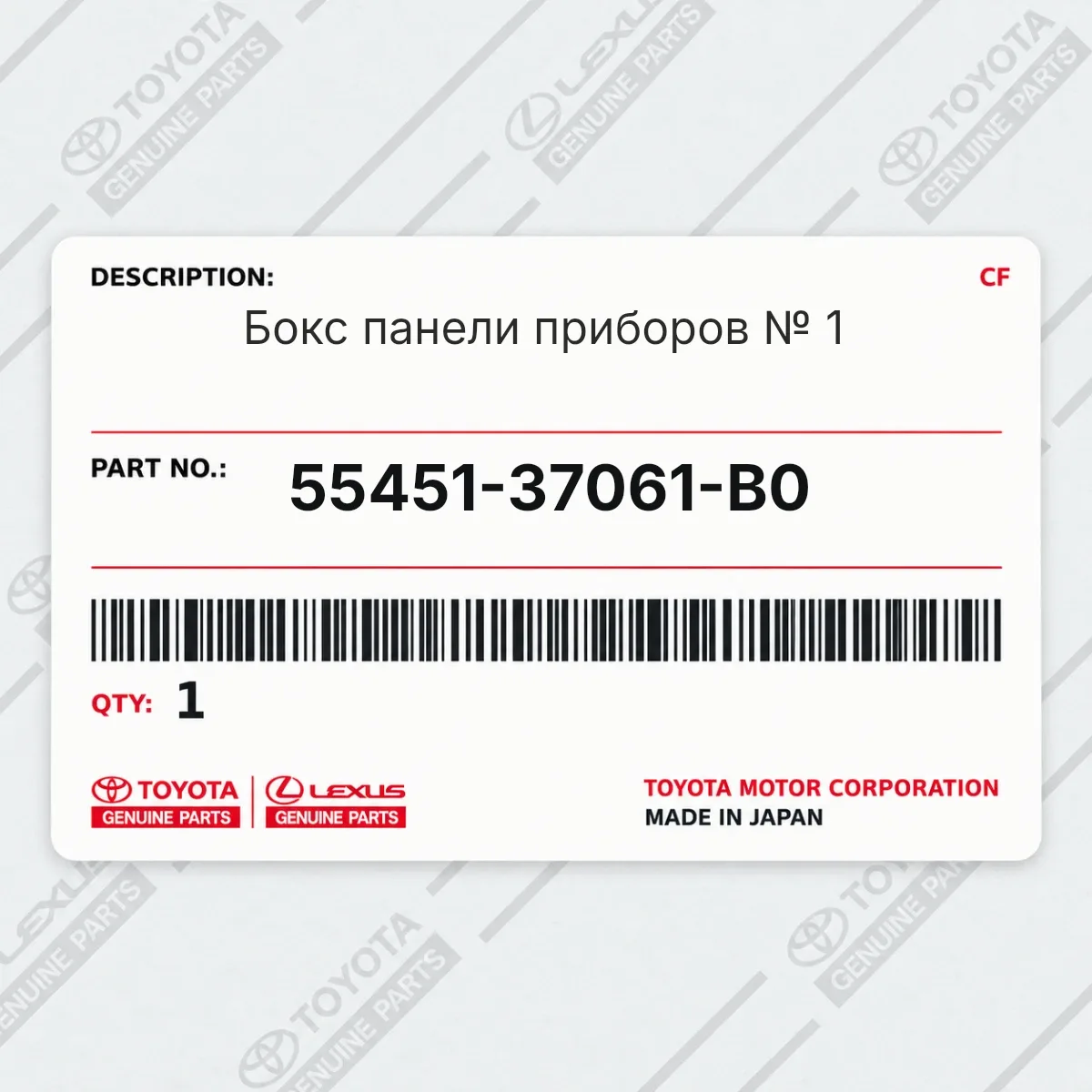 Toyota 55451-37061-B0 — Бокс панели приборов № 1