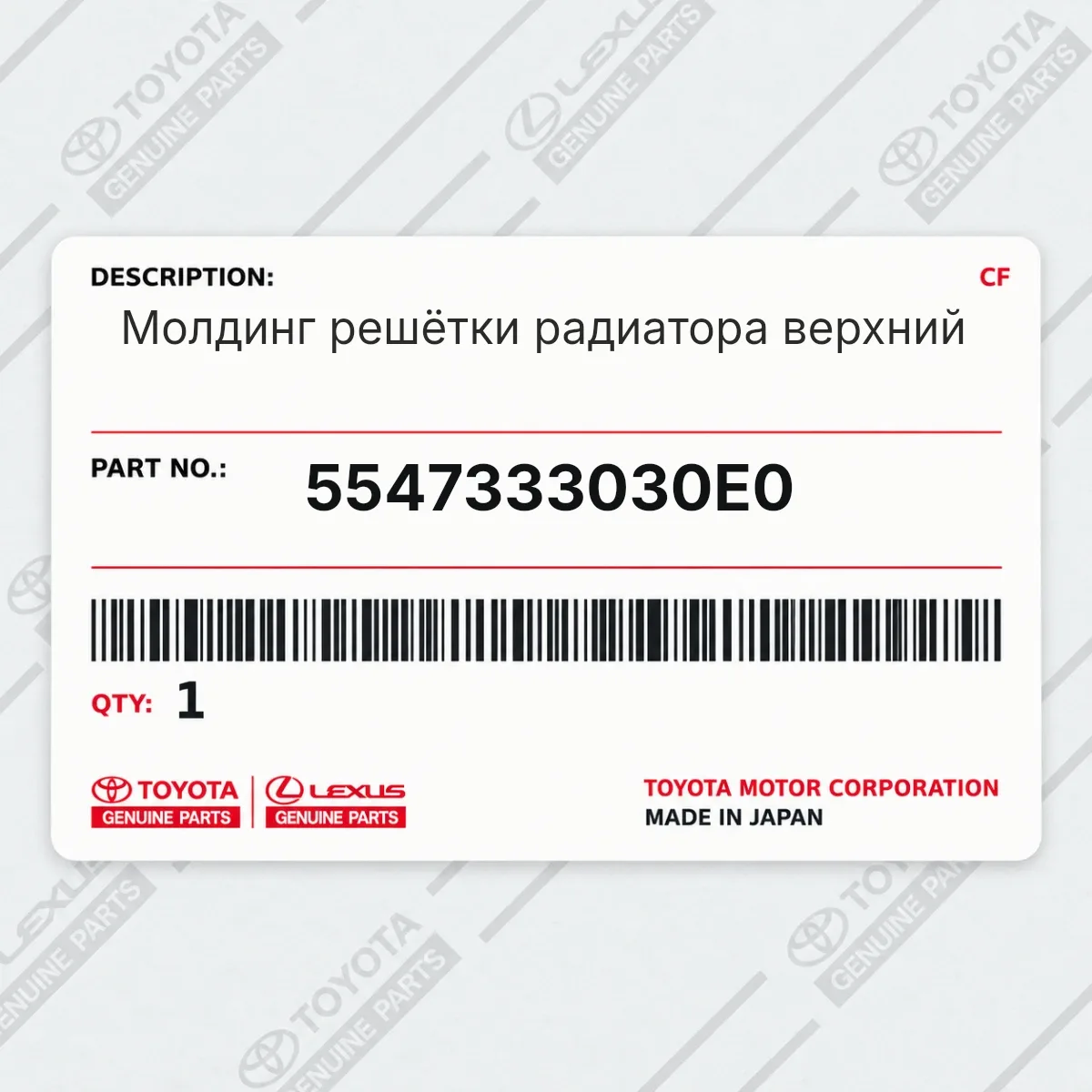 Toyota 5547333030E0 — Молдинг решётки радиатора верхний