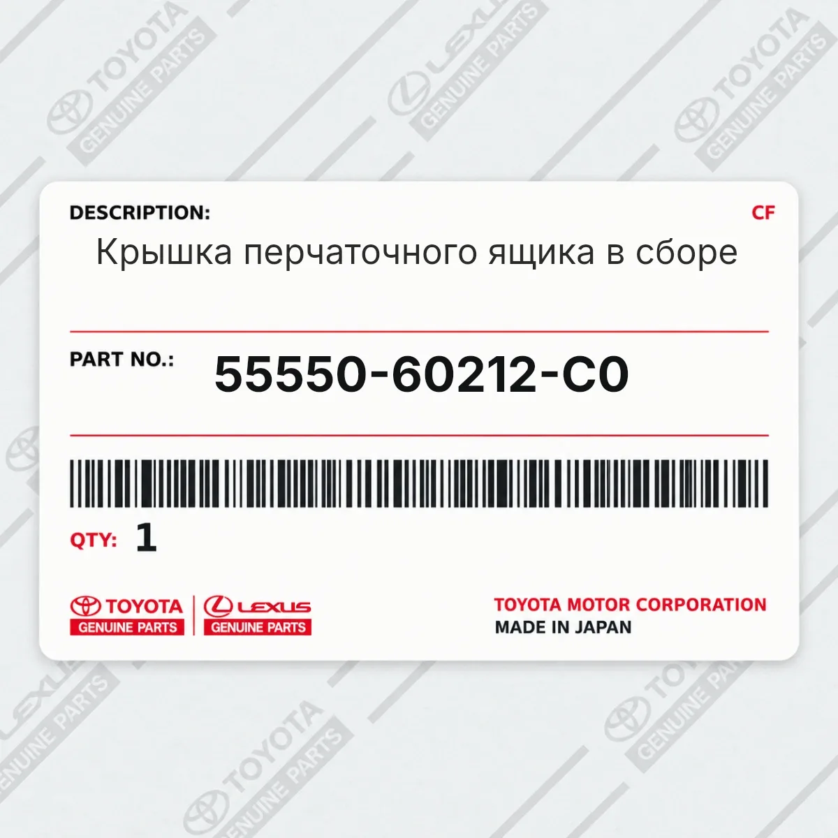 Toyota 55550-60212-C0 — Крышка перчаточного ящика в сборе