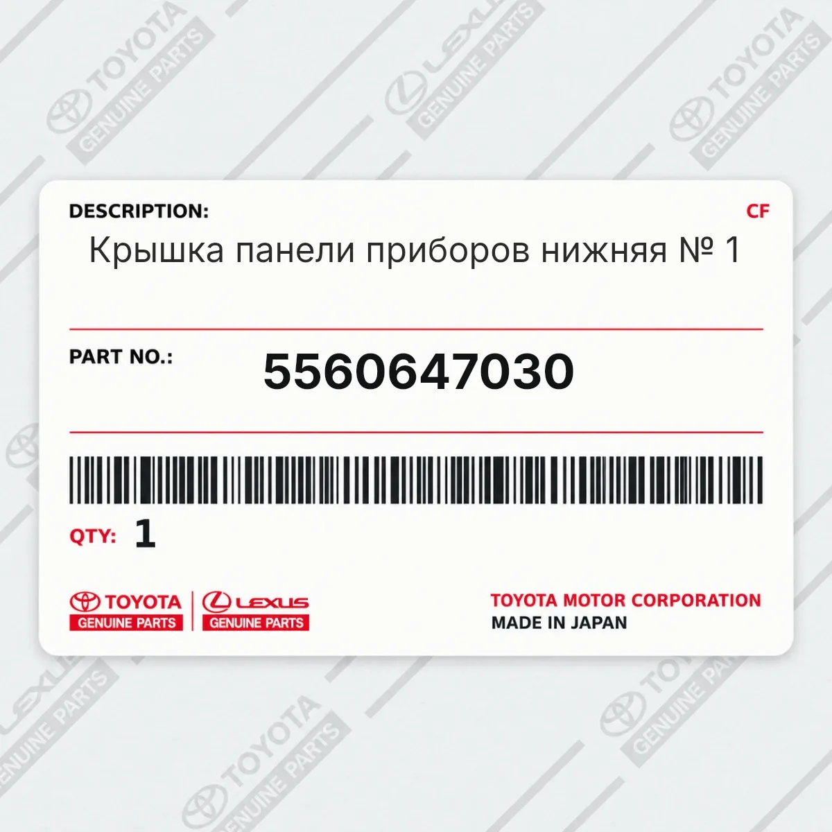 Toyota 5560647030 — Крышка панели приборов нижняя № 1