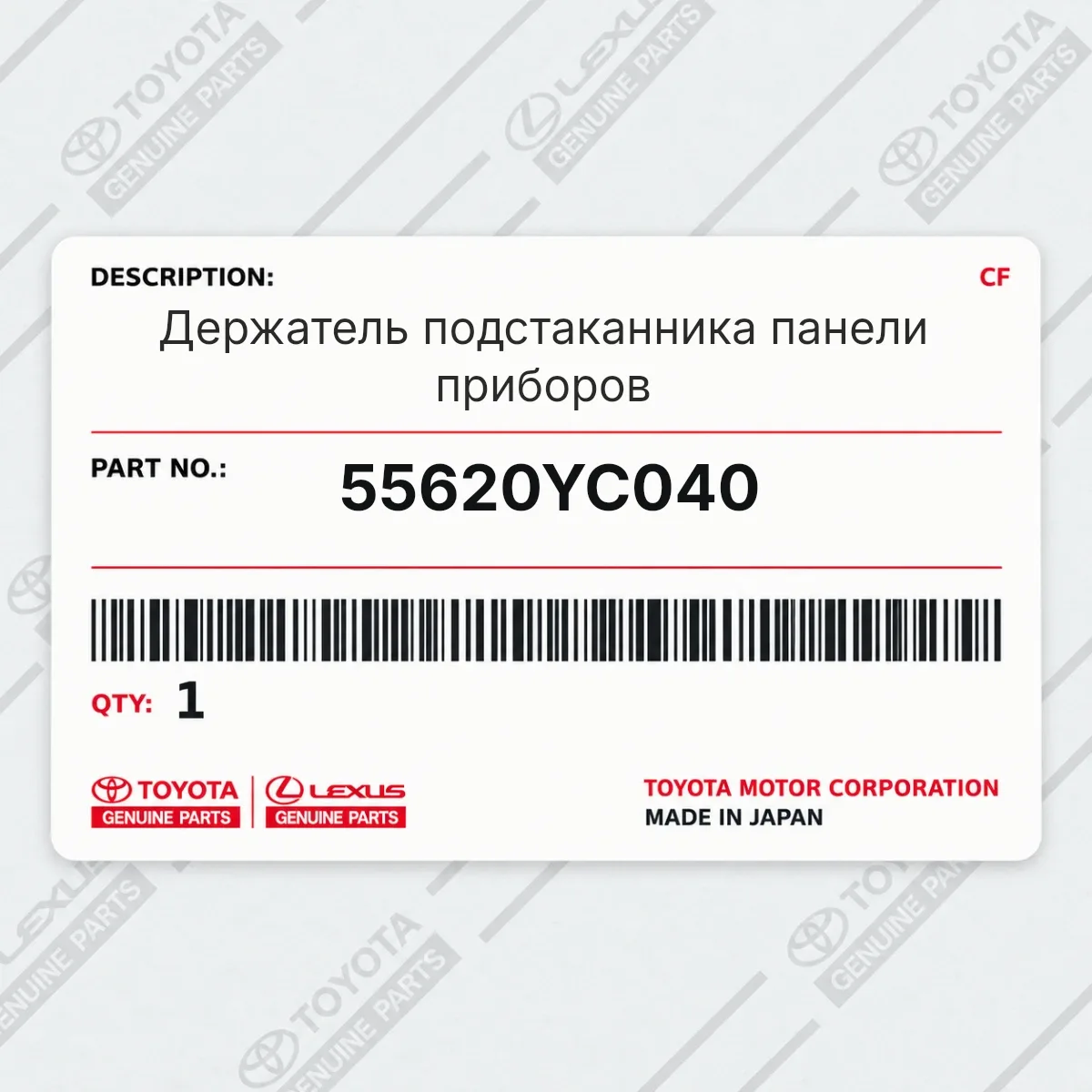 Toyota 55620YC040 — Запчасть