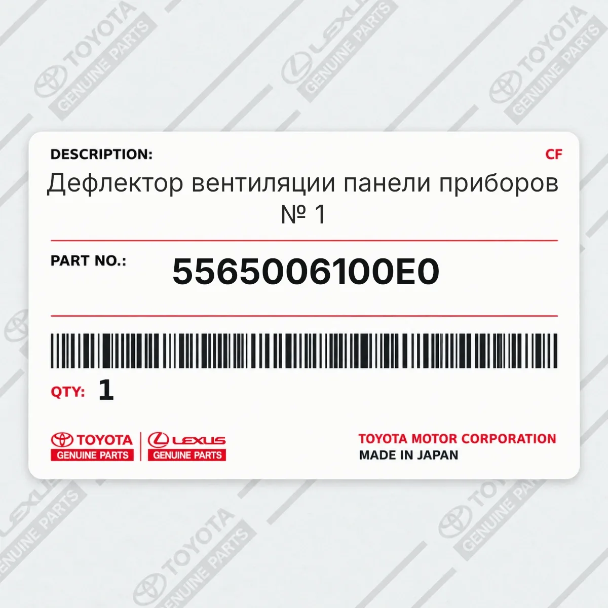 Toyota 5565006100E0 — Дефлектор вентиляции панели приборов № 1